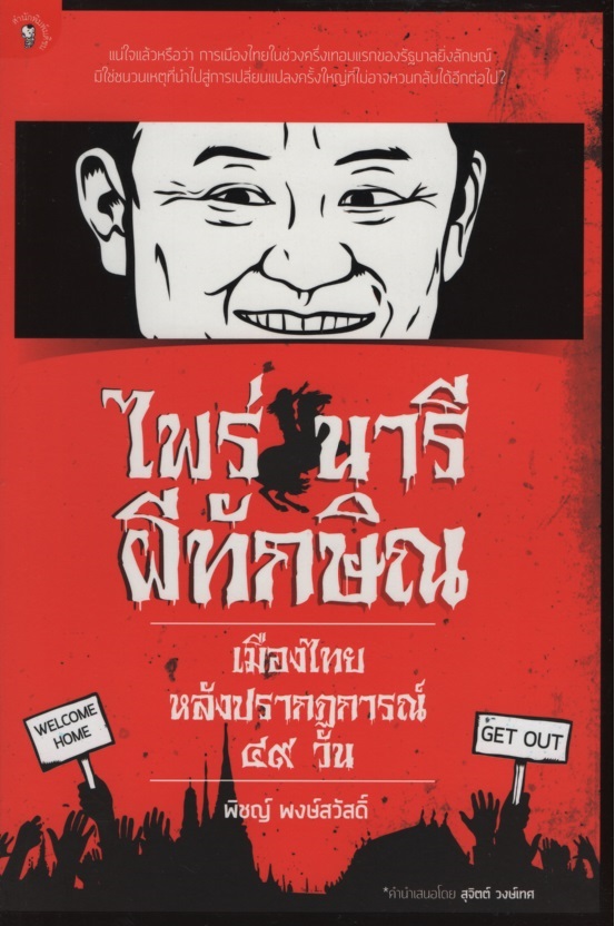 ไพร่ นารี ผีทักษิณ เมืองไทยหลังปรากฏการณ์ 49 วัน