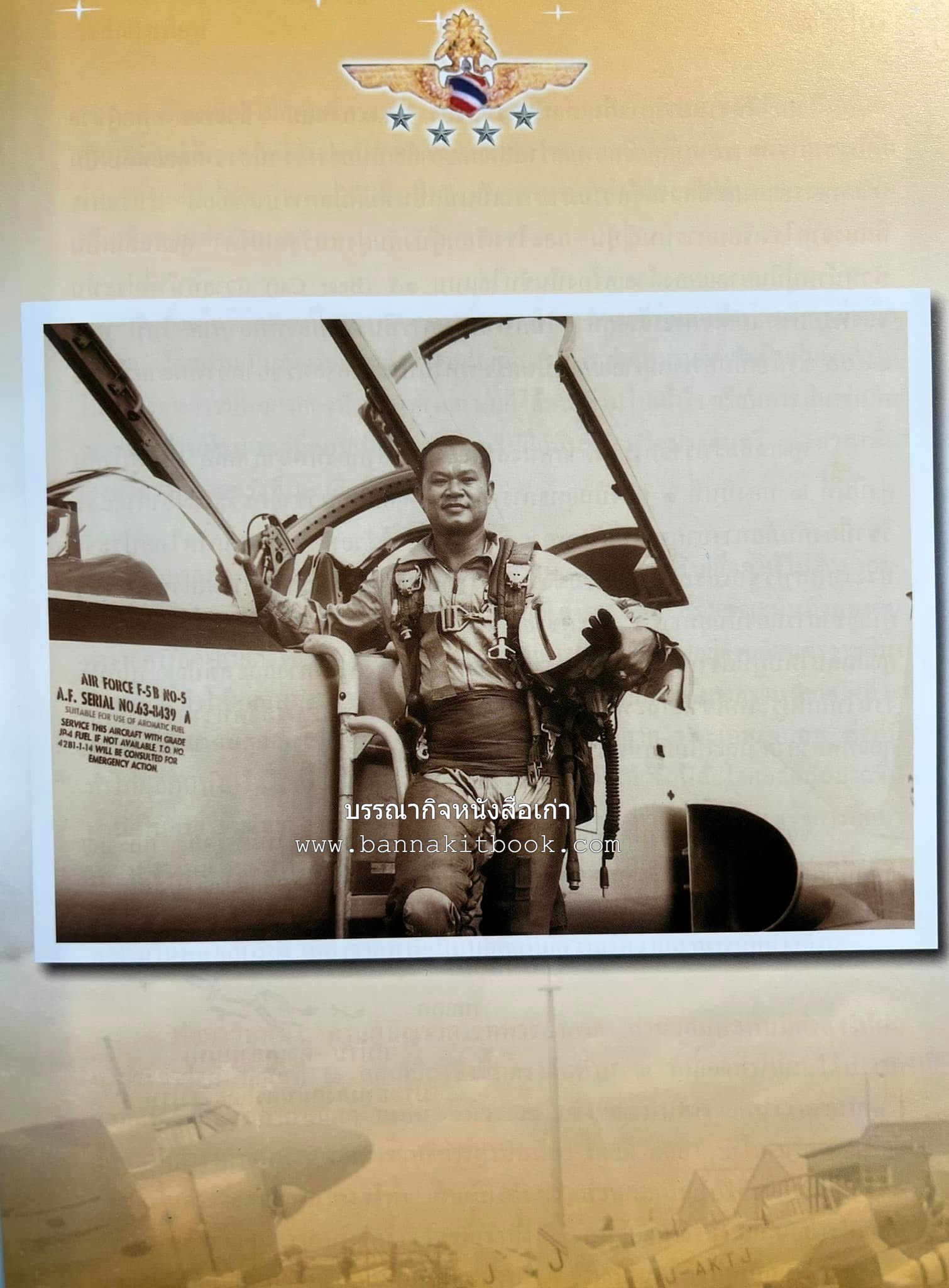 ‘หมู่ผาดแผลงหมู่แรกของ ทอ. ไทย’ หนังสืออนุสรณ์พลอากาศเอก เฉลิม ทีวะเวช หนึ่งในสี่หมู่บินผาดแผลงหมู่แรกของ ทอ.ไทย.