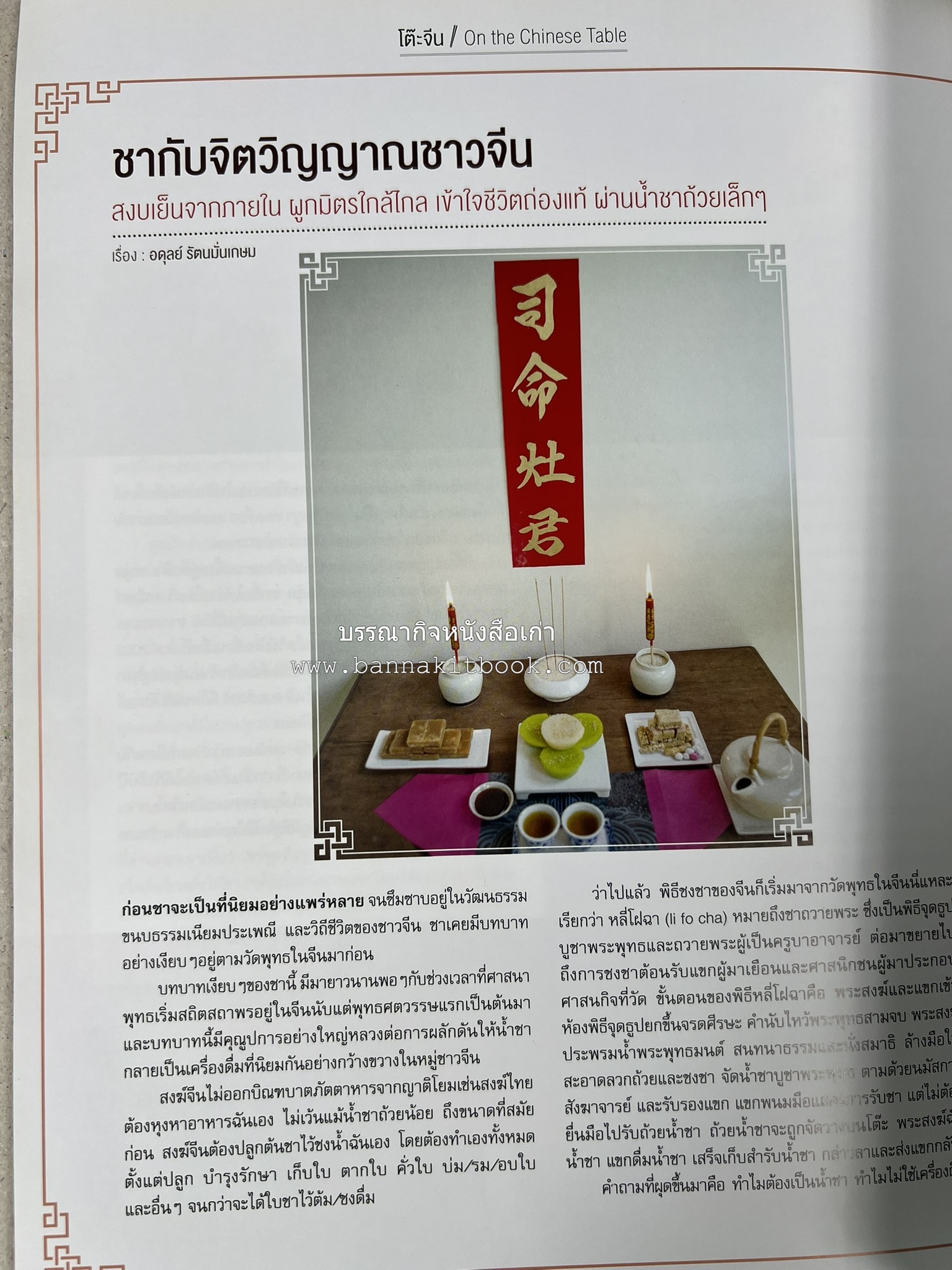ตำรับอาหารเหนือ ถิ่นล้านนา ของกินบ้านเฮา นิตยสารครัว ฉบับมกราคม 2558.