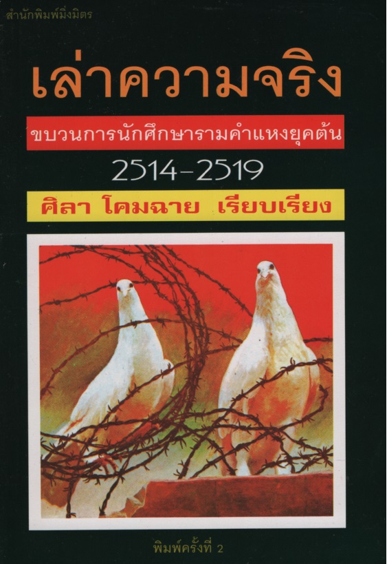 เล่าความจริง ขบวนการนักศึกษารามคำแหง ยุคต้น 2514-2519
