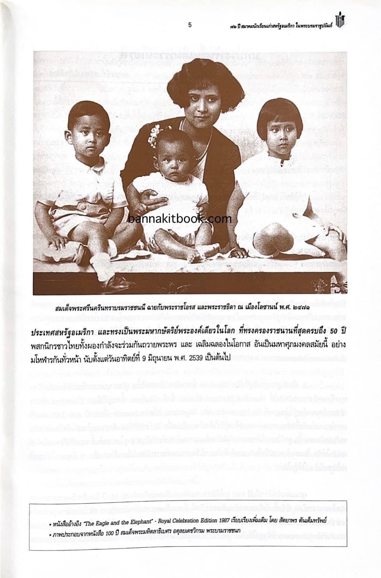 ราชสกุลมหิดล-ทูลกระหม่อมแดง / สงครามโลกครั้งที่ 2 ขบวนการเสรีไทยในสหรัฐอเมริกา. หนังสือที่ระลึก 72 ปีสมาคมนักเรียนเก่าสหรัฐอเมริกาฯ.