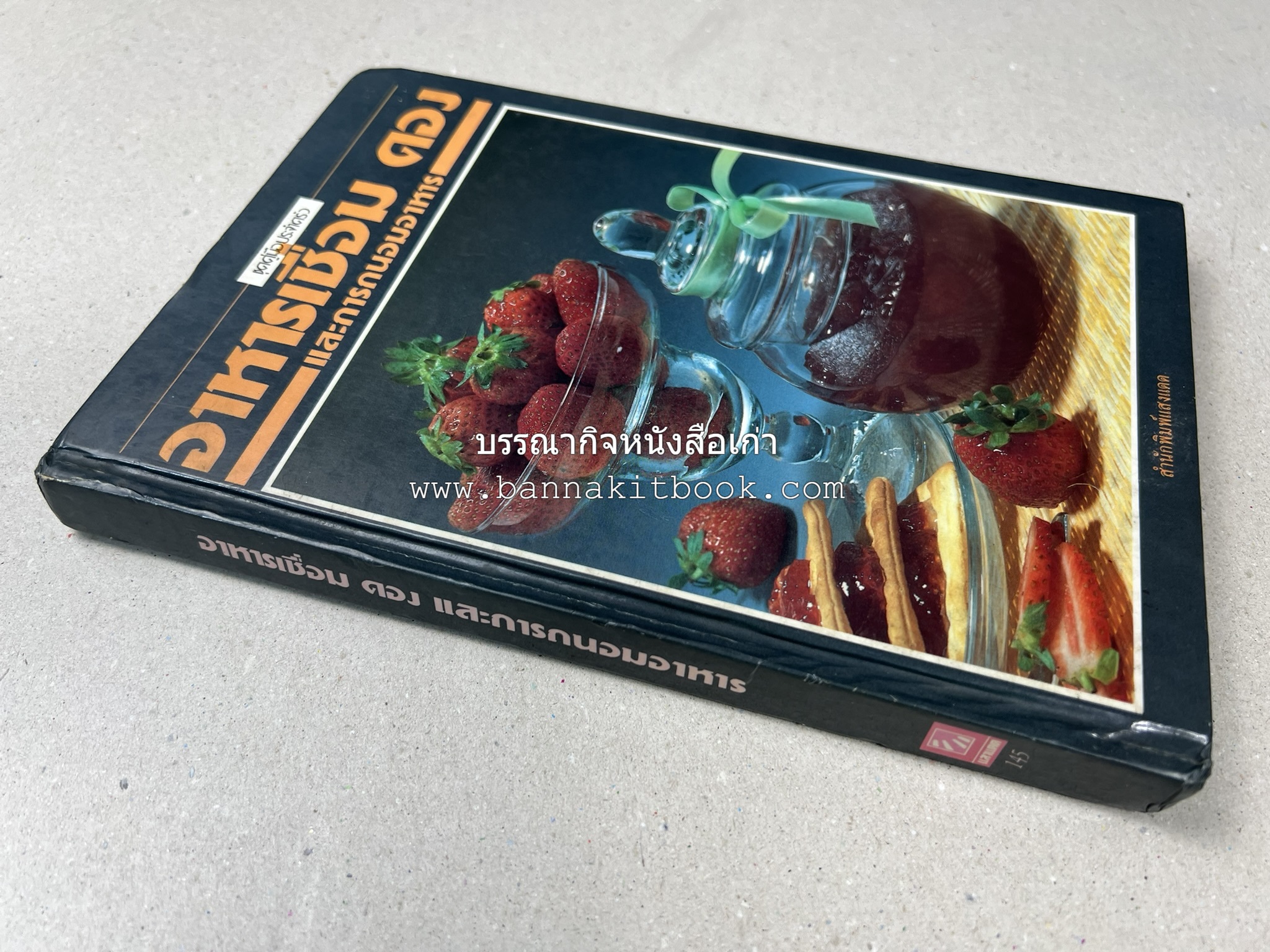 อาหารเชื่อม ดอง และการถนอมอาหาร โดย : อาจารย์ศรีสมร คงพันธุ์ (พิมพ์ครั้งแรก).