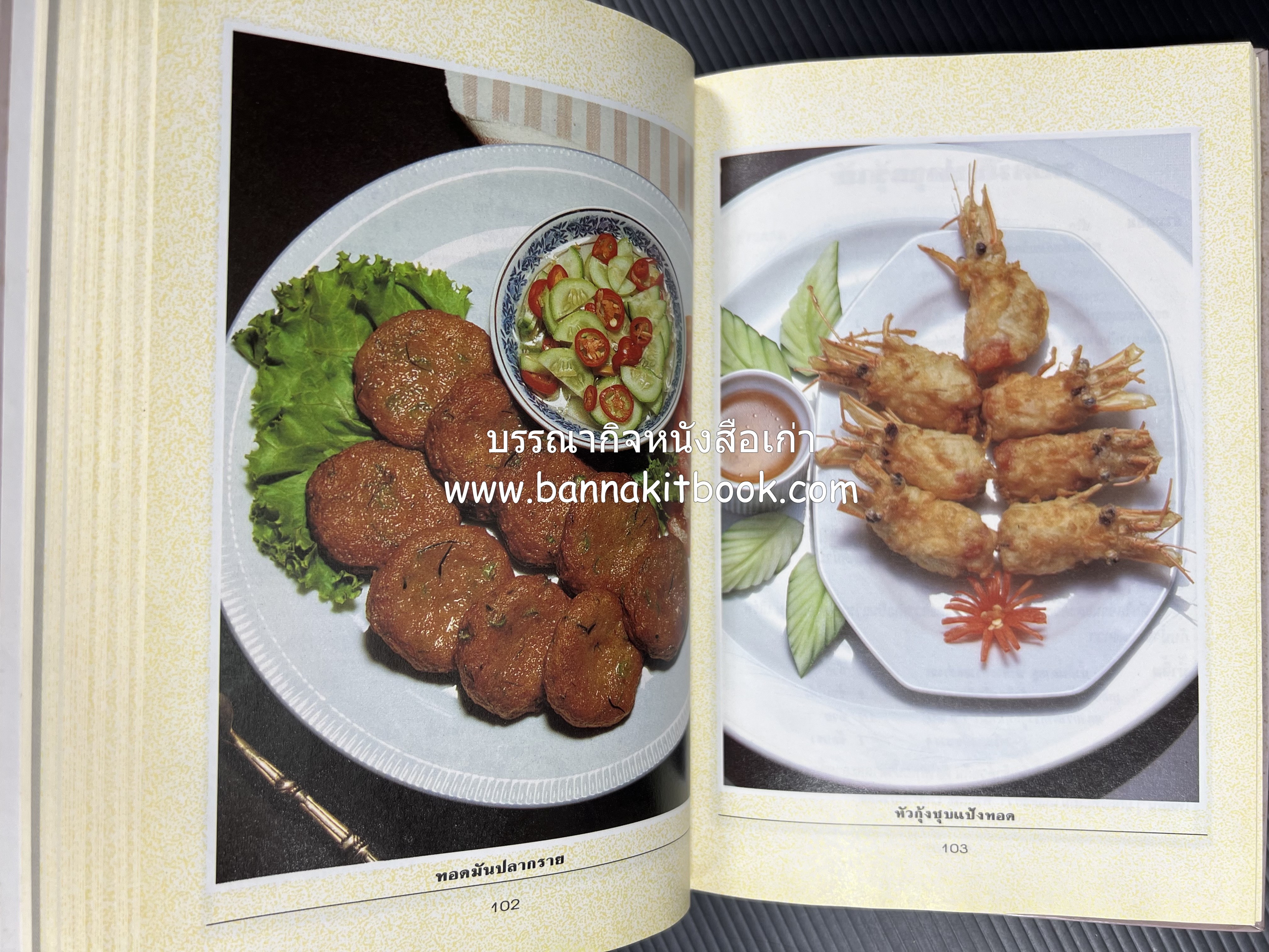 อาหารว่างและเครื่องดื่ม โดย : อาจารย์ศรีสมร คงพันธุ์ (พิมพ์ครั้งแรก).