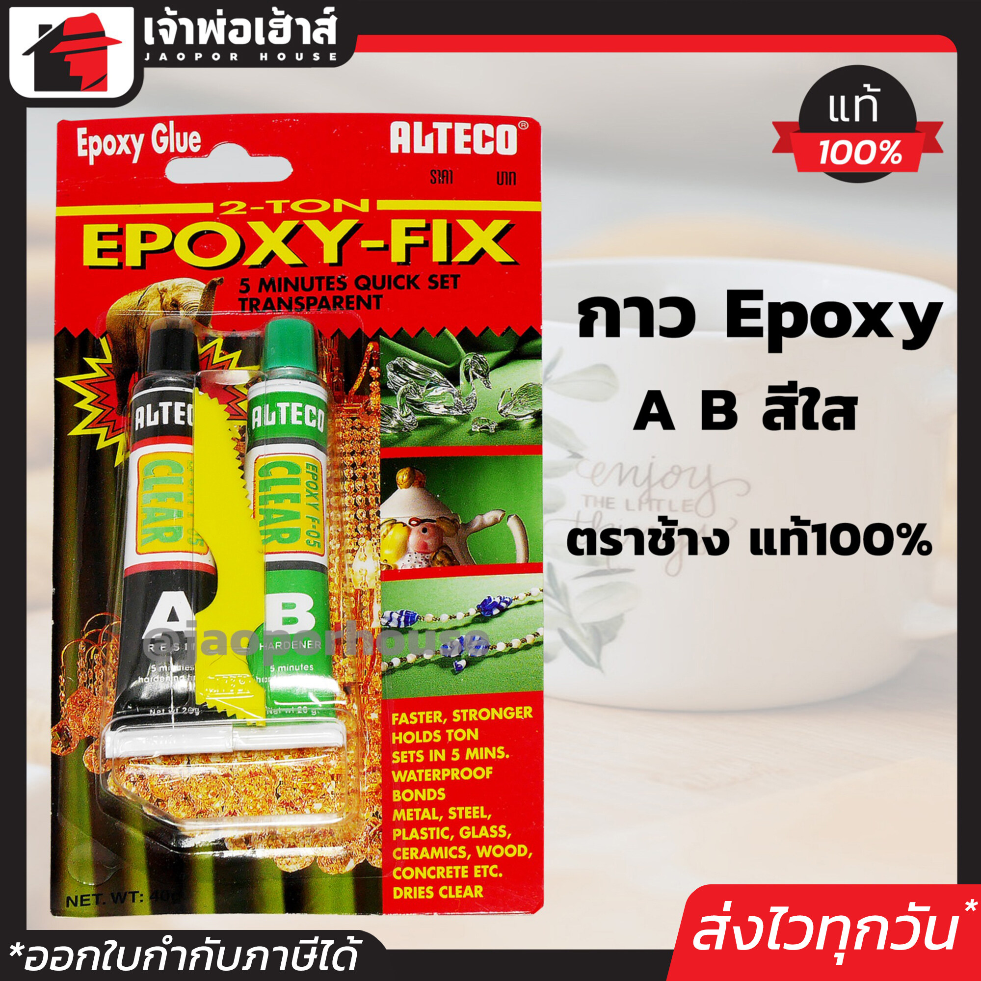 Alteco อีพ็อกซี่ กาวอีพ็อกซี่ Epoxy AB กาวอีพ็อกซี่ใส แท้100% ตราช้าง แห้งไวใน 5 นาที กาวอุดรอยรั่ว กันน้ำ กันน้ำมัน กาวติดกระจก I25-02