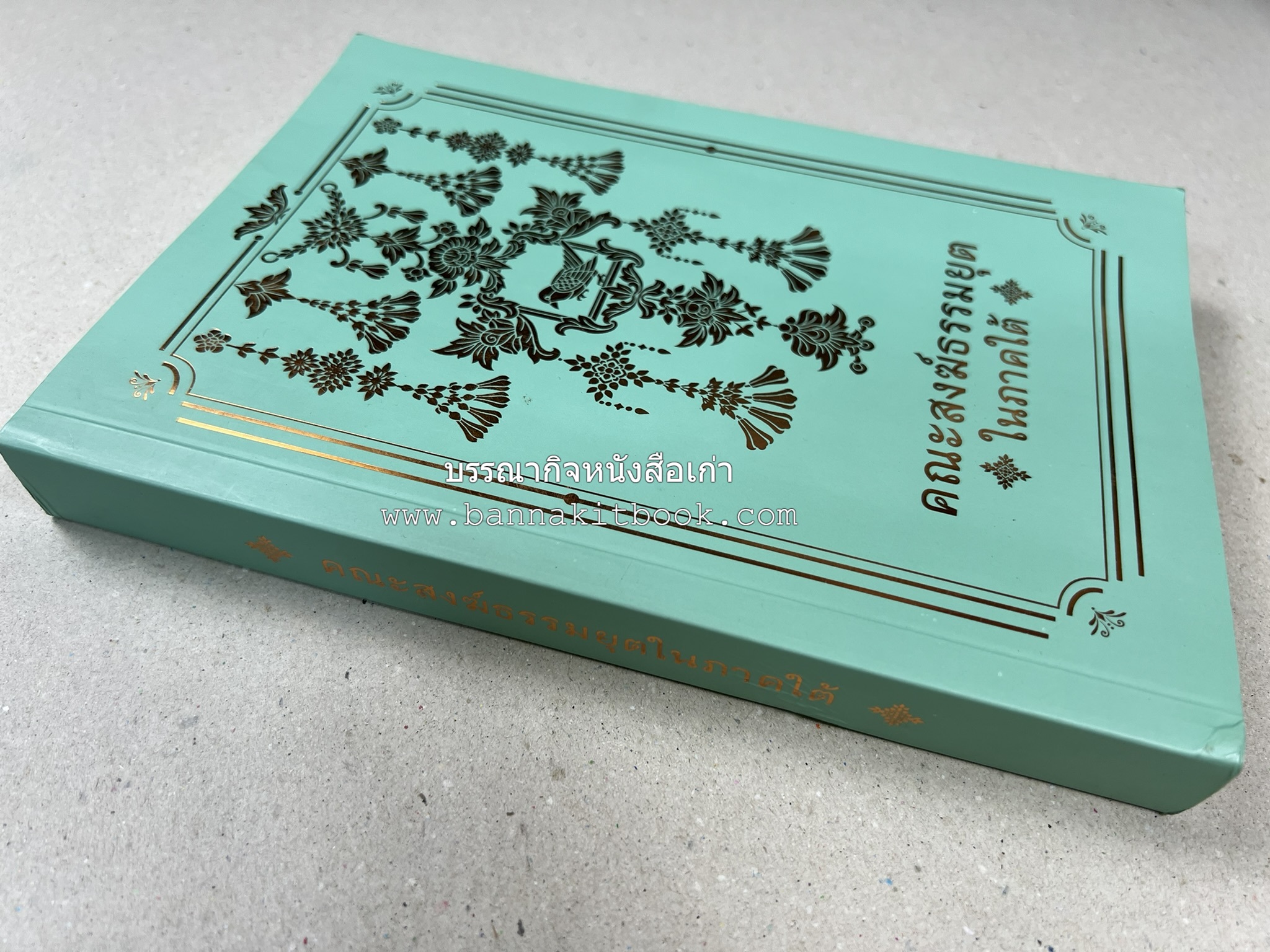 คณะสงฆ์ธรรมยุตในภาคใต้ โดย : สมเด็จพระมหามุนีวงศ์ (จิตวณโณ) อดีตเจ้าอาวาสวัดโสมนัสวิหาร (หนังสืออนุสรณ์).