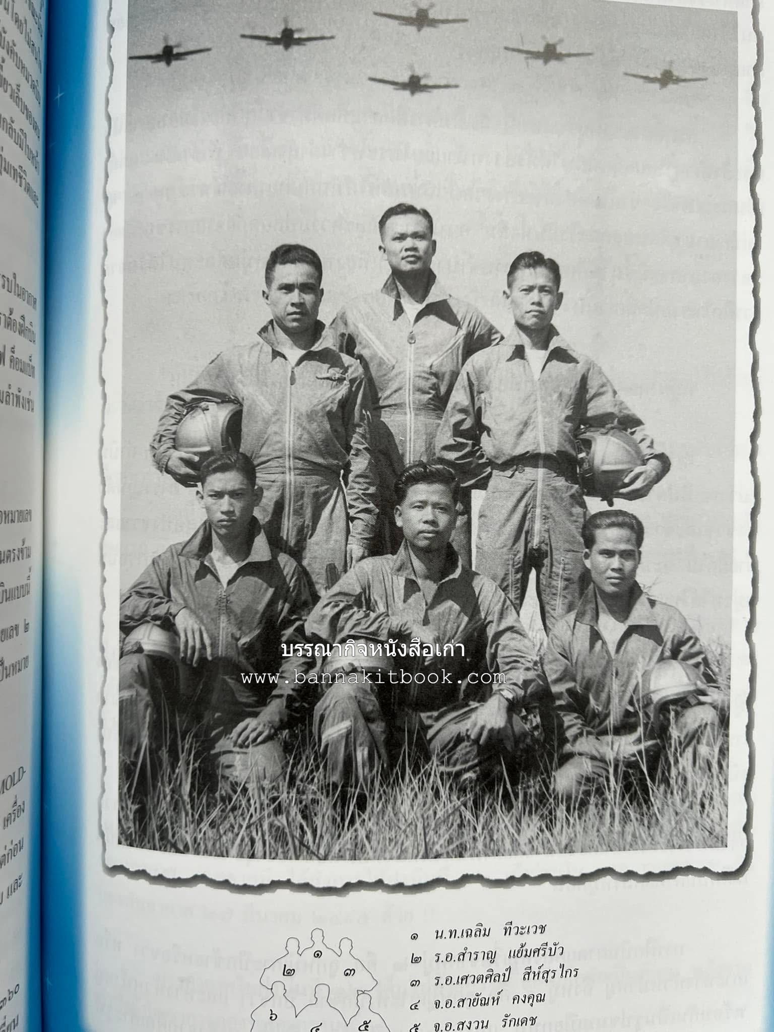 ‘หมู่ผาดแผลงหมู่แรกของ ทอ. ไทย’ หนังสืออนุสรณ์พลอากาศเอก เฉลิม ทีวะเวช หนึ่งในสี่หมู่บินผาดแผลงหมู่แรกของ ทอ.ไทย.