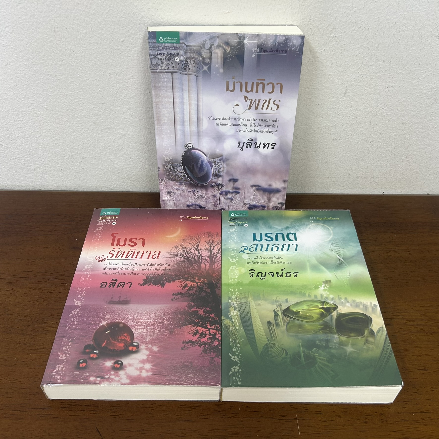 ชุด อัญมณีเหนือกาล - โมรารัตติกาล/ม่านทิวาพชร/มรกตสนธยา (มือสอง) นิยาย โรแมนติก อรุณ