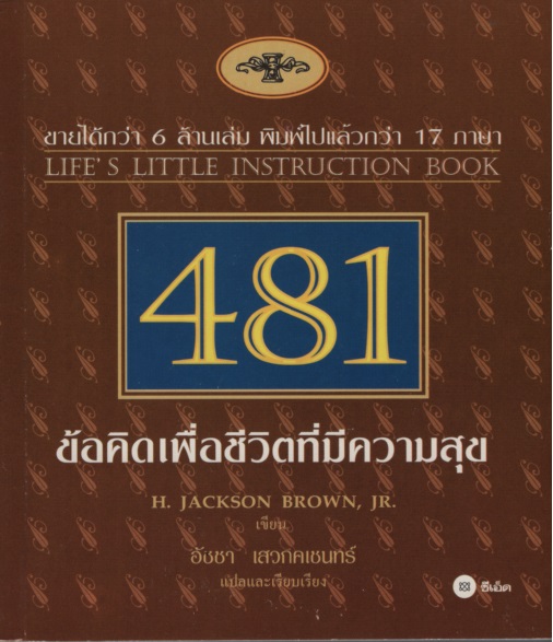 481 ข้อคิดเพื่อชีวิตที่มีความสุข Life's Little Instruction Book