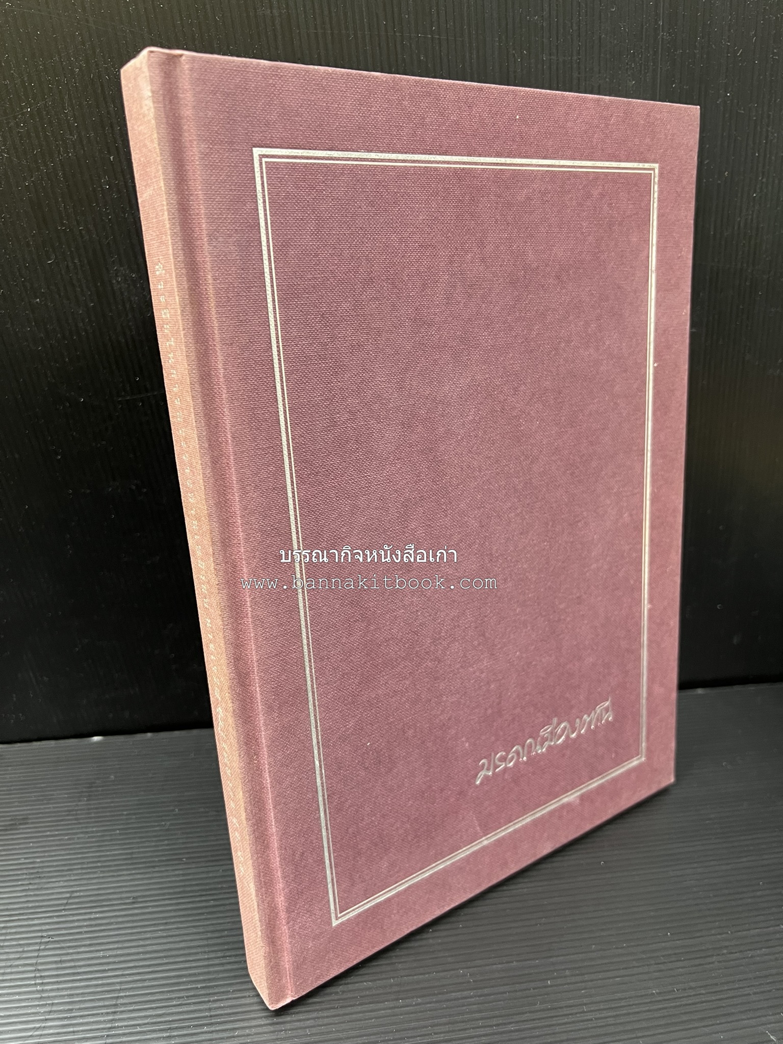 มรดกเมืองตานี รวมบทความประวัติศาสตร์ สังคม วัฒนธรรม คติความเชื่อ ประเพณีของชาวไทยมุสลิม หนังสืออนุสรณ์นายเจริญ สุวรรณมงคล.