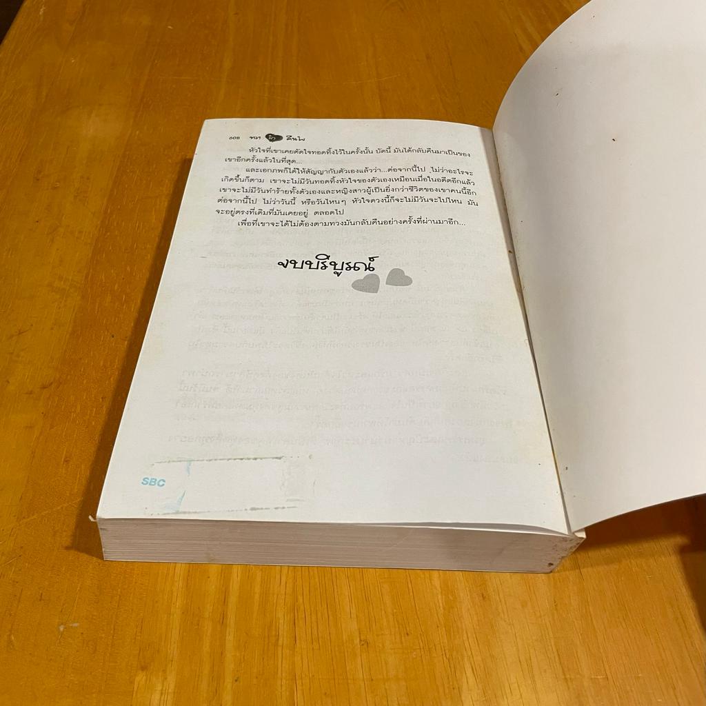 ทวงรักคืนใจ ... กันทรากร (มือสอง) นิยายรัก โรแมนติก