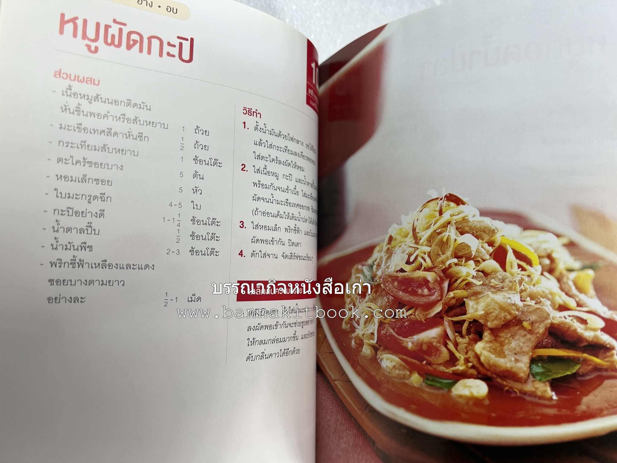 หมูจานอร่อย โดย : อมรินทร์ Cuisine.