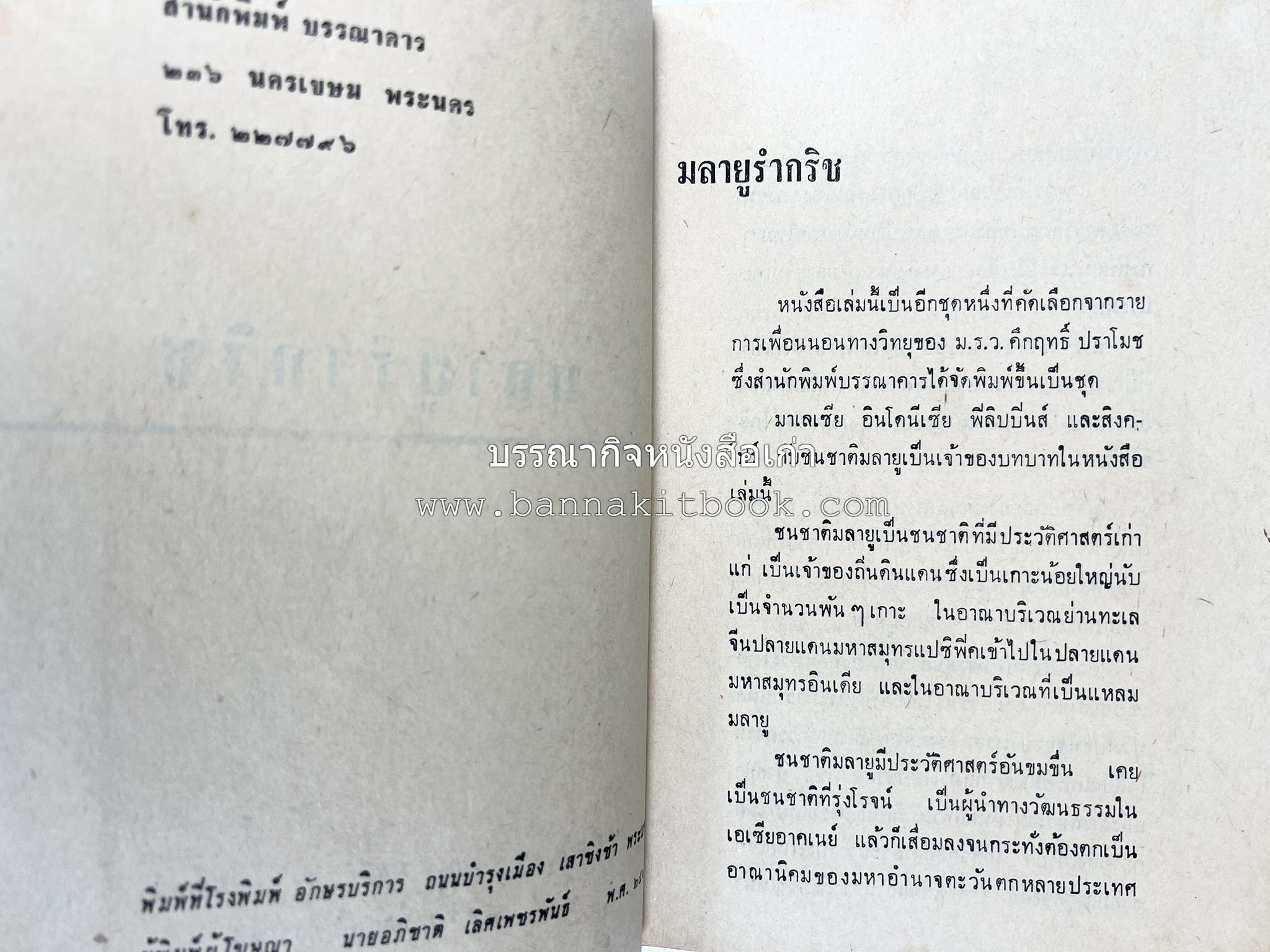 มลายูรำกริช (มาเลเซีย อินโดนีเซีย ฟิลิปปินส์ และสิงคโปร์) โดย : ม.ร.ว.คึกฤทธิ์ ปราโมช.