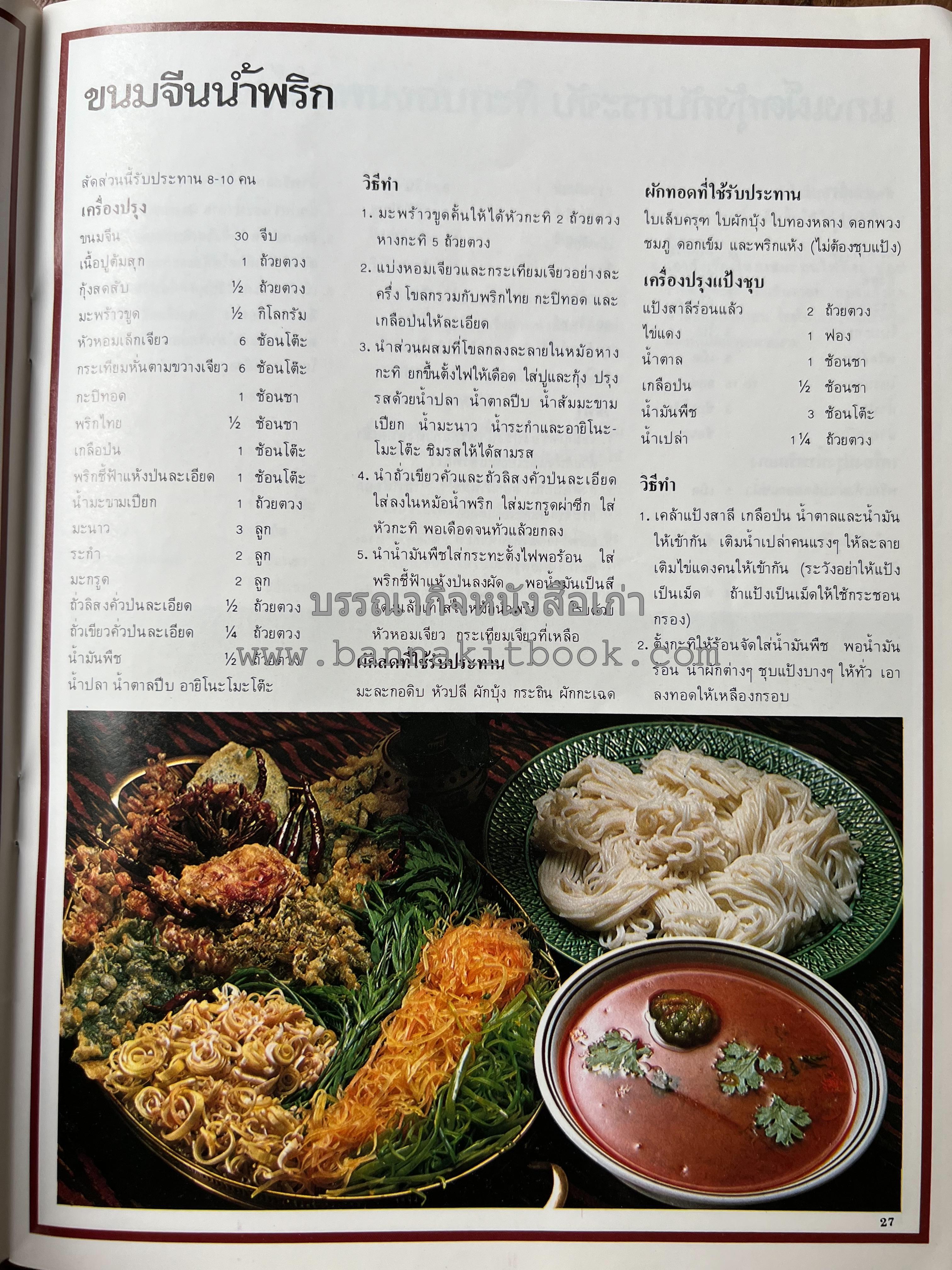 อาหารการกินของชาวรัตนโกสินทร์ โดย : ศาสตราจารย์ คุณหญิงเต็มสิริ บุณยสิงห์ (ตำราอาหารคาว อาหารว่าง ของหวาน).