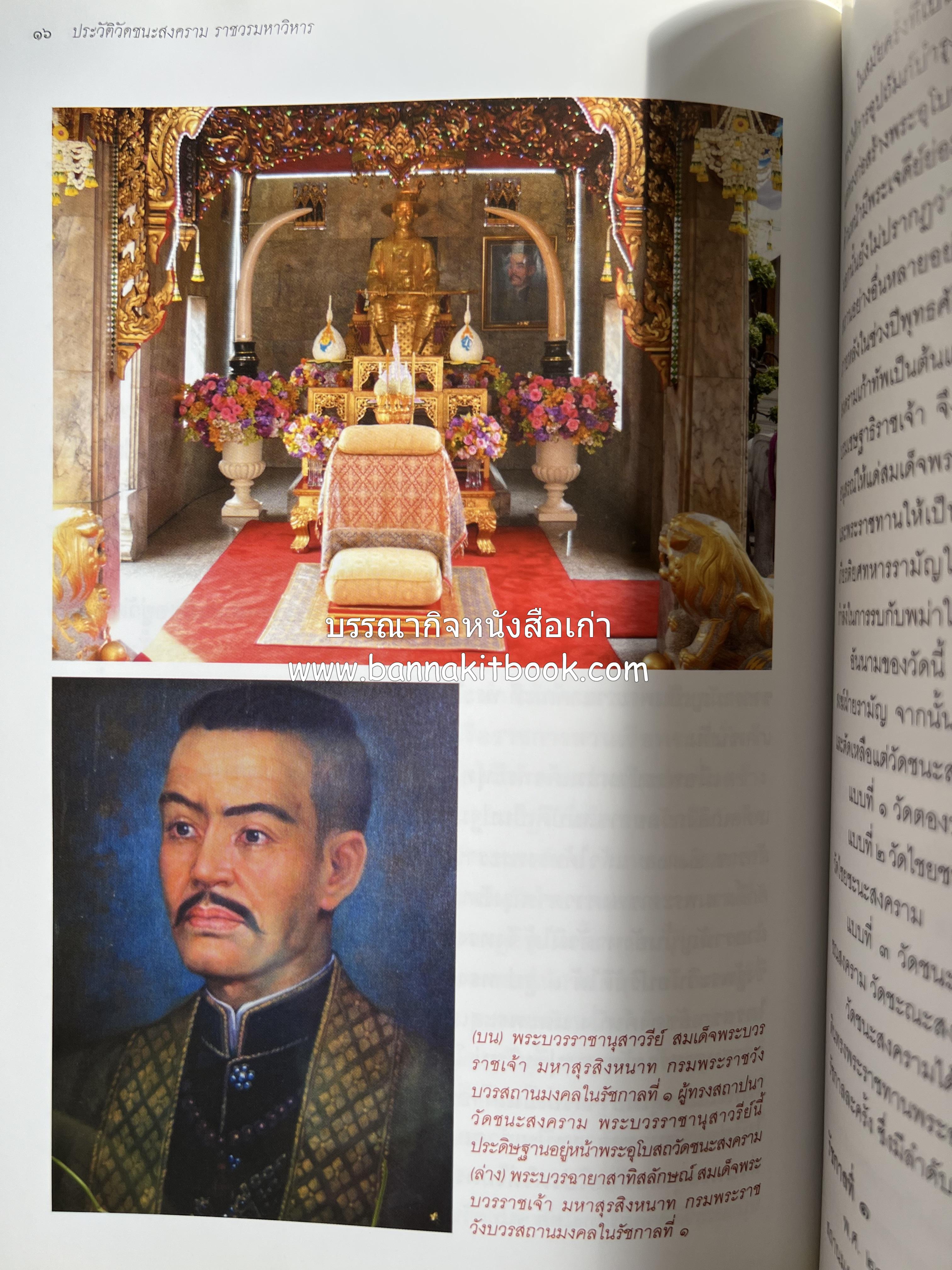 ประวัติวัดชนะสงคราม หนังสืออนุสรณ์สมเด็จพระมหาธีราจารย์ (นิยม ธานิสสรมหาเถร) อดีตเจ้าอาวาสวัดชนะสงคราม.