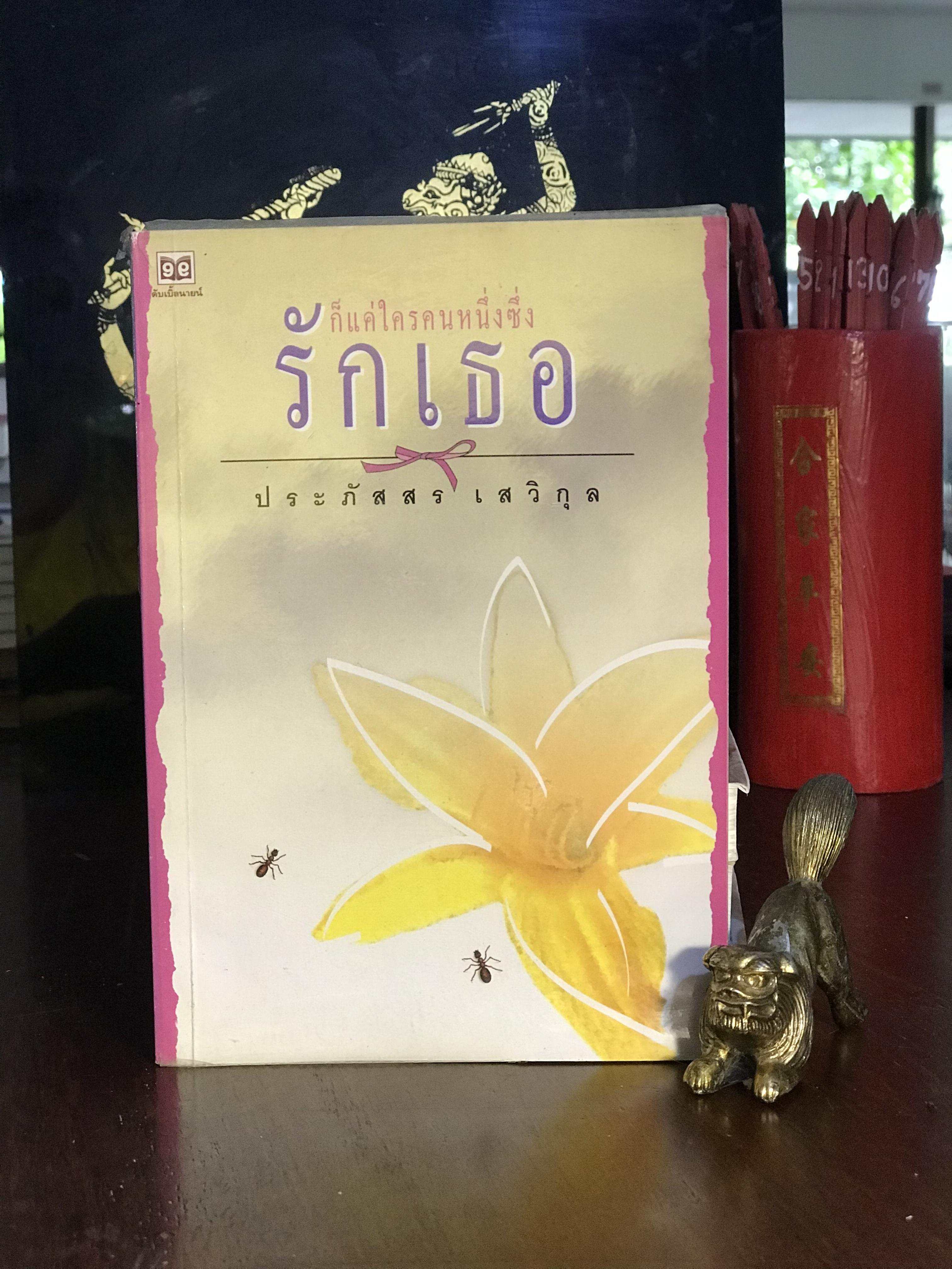 ก็แค่ใครคนหนึ่งซึ่งรักเธอ ผู้เขียน ประภัสสร เสวิกุล สำนักพิมพ์ ดับเบิ้ลนายน์ | H11