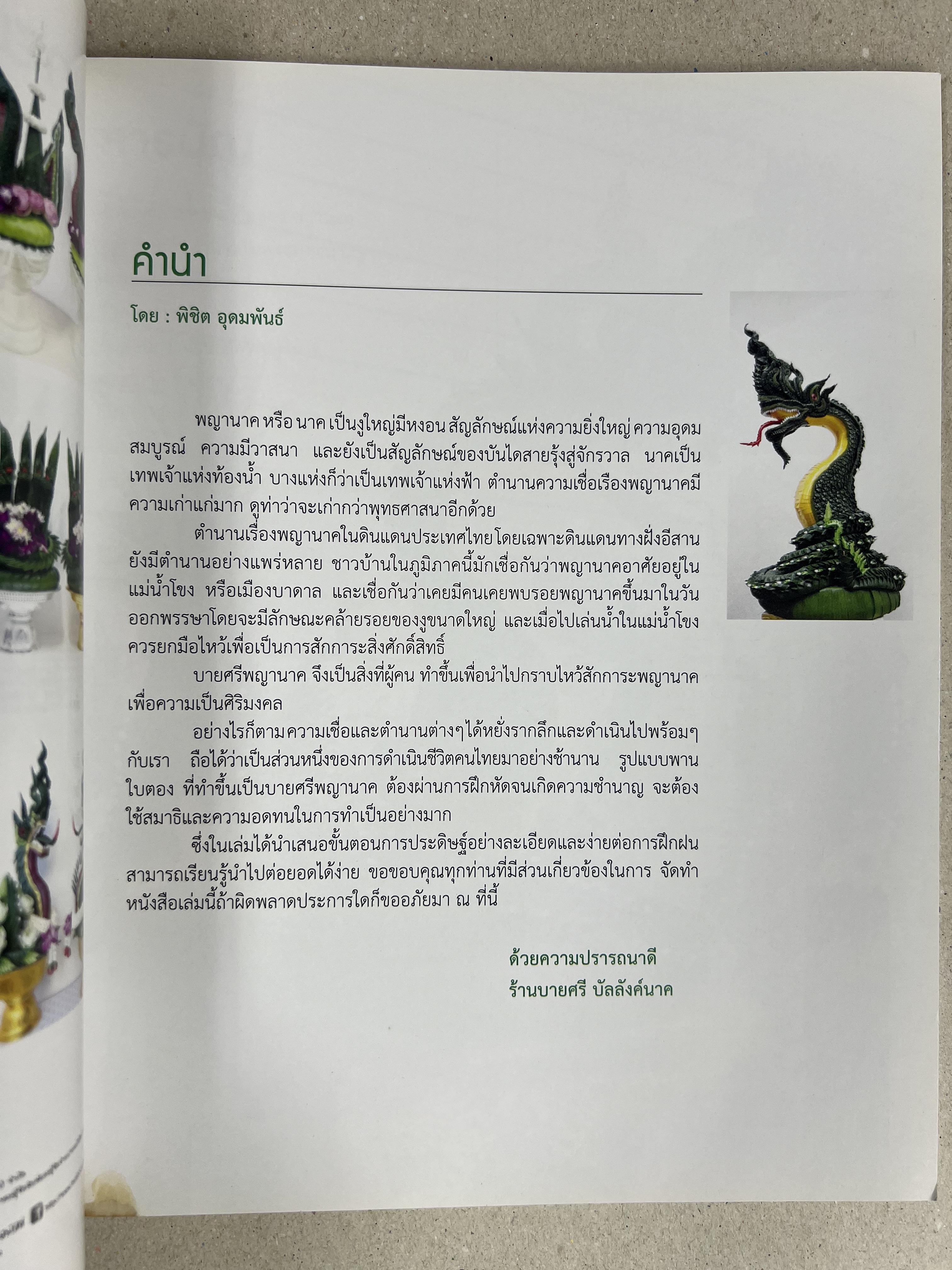 บายศรีพญานาคราช โดย : พิชิต อุดมพันธ์ ร้านบายศรี บัลลังค์นาค.