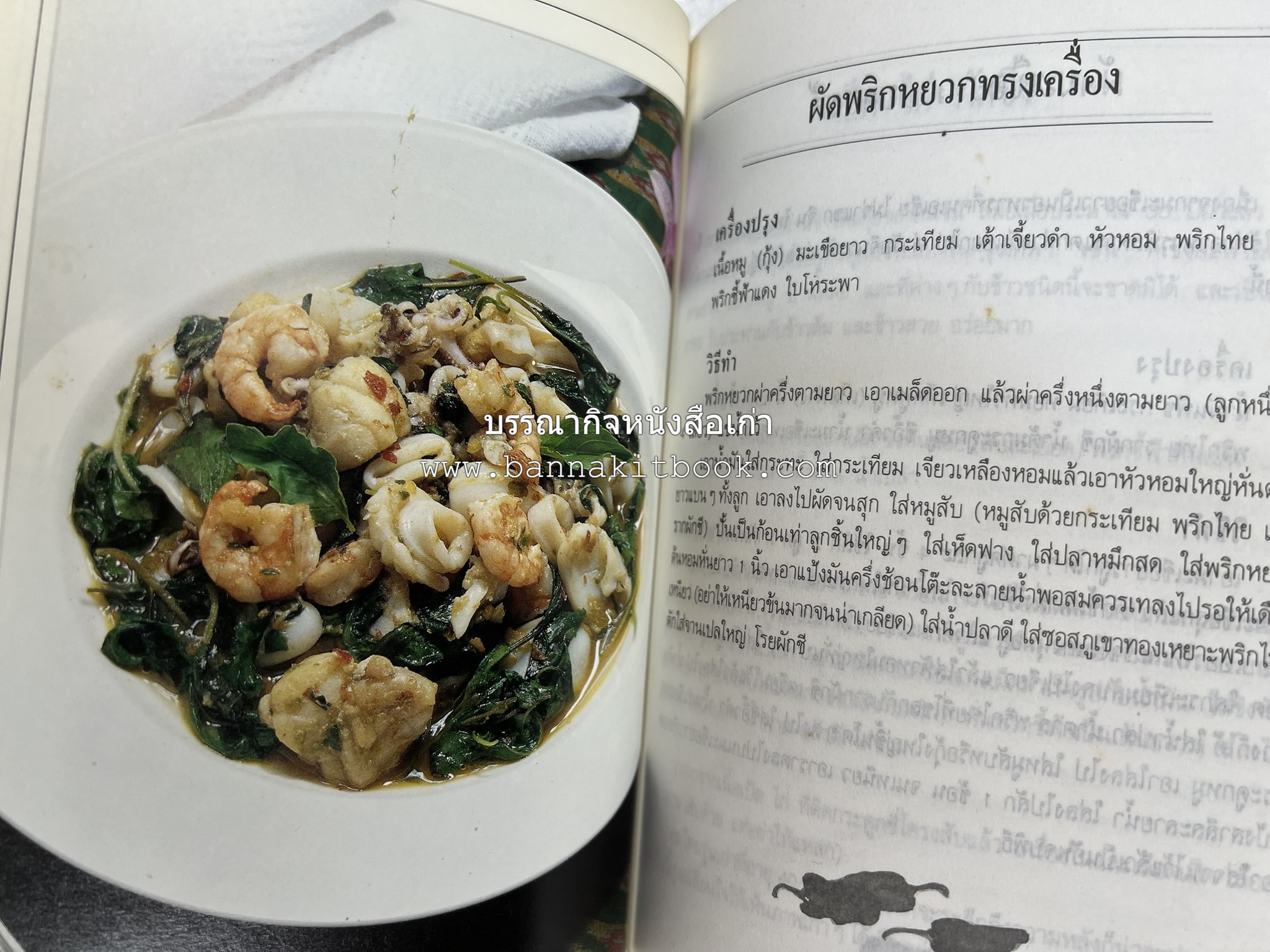 อาหารรสวิเศษ ตำรับดั้งเดิม โดย : ประยูร อุลุชาฎะ.