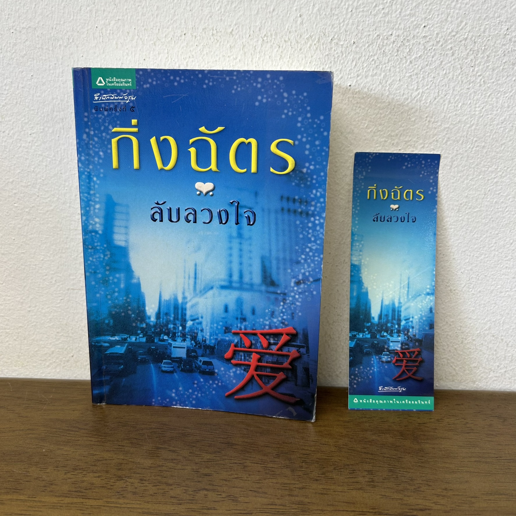 ลับลวงใจ ... กิ่งฉัตร (มือสอง) นิยาย โรแมนติก อรุณ