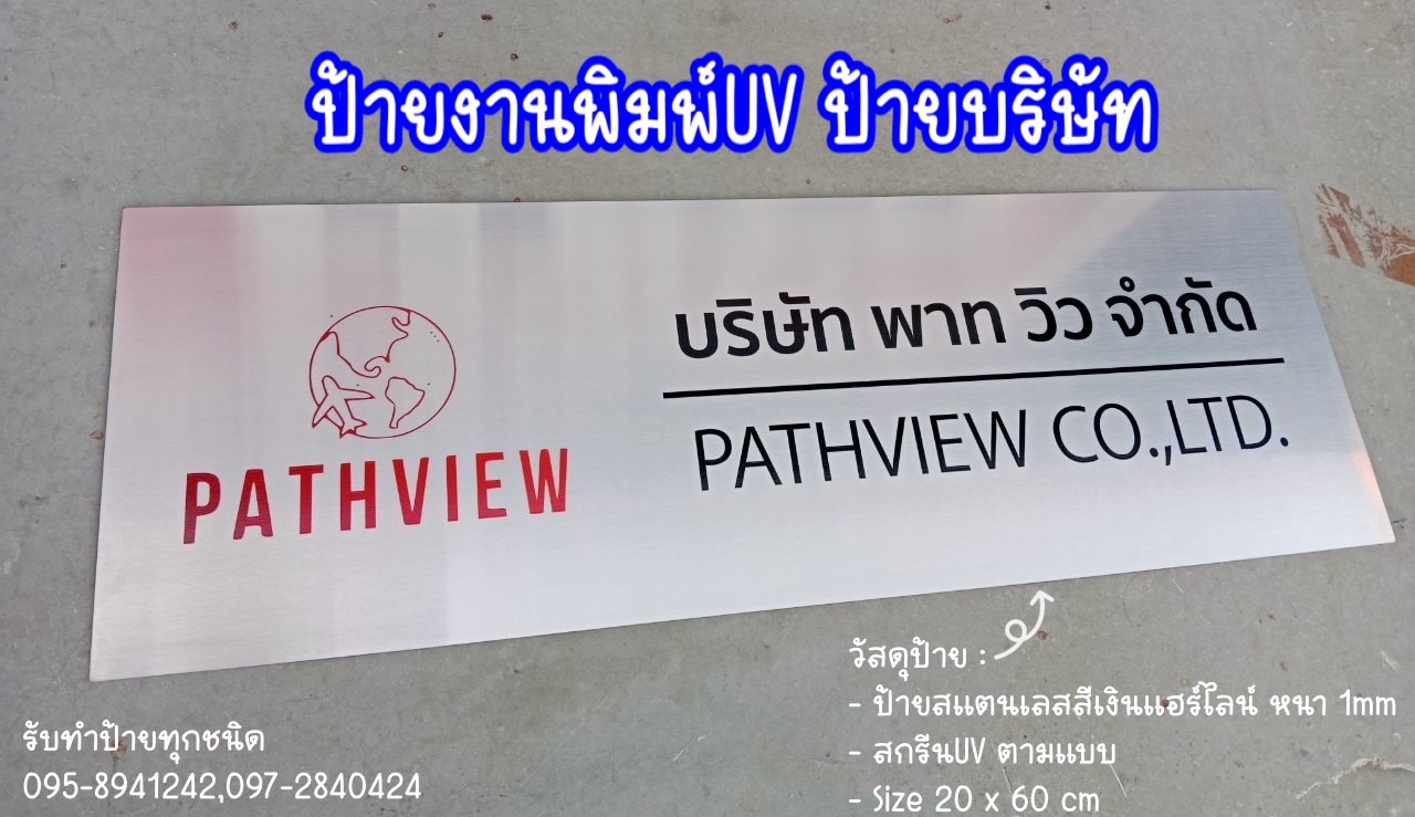 ป้ายสแตนเลสสีเงินแฮร์ไลน์ หนา 1mm พิมพ์UV ตามแบบ ขนาด 20 x 60 cm