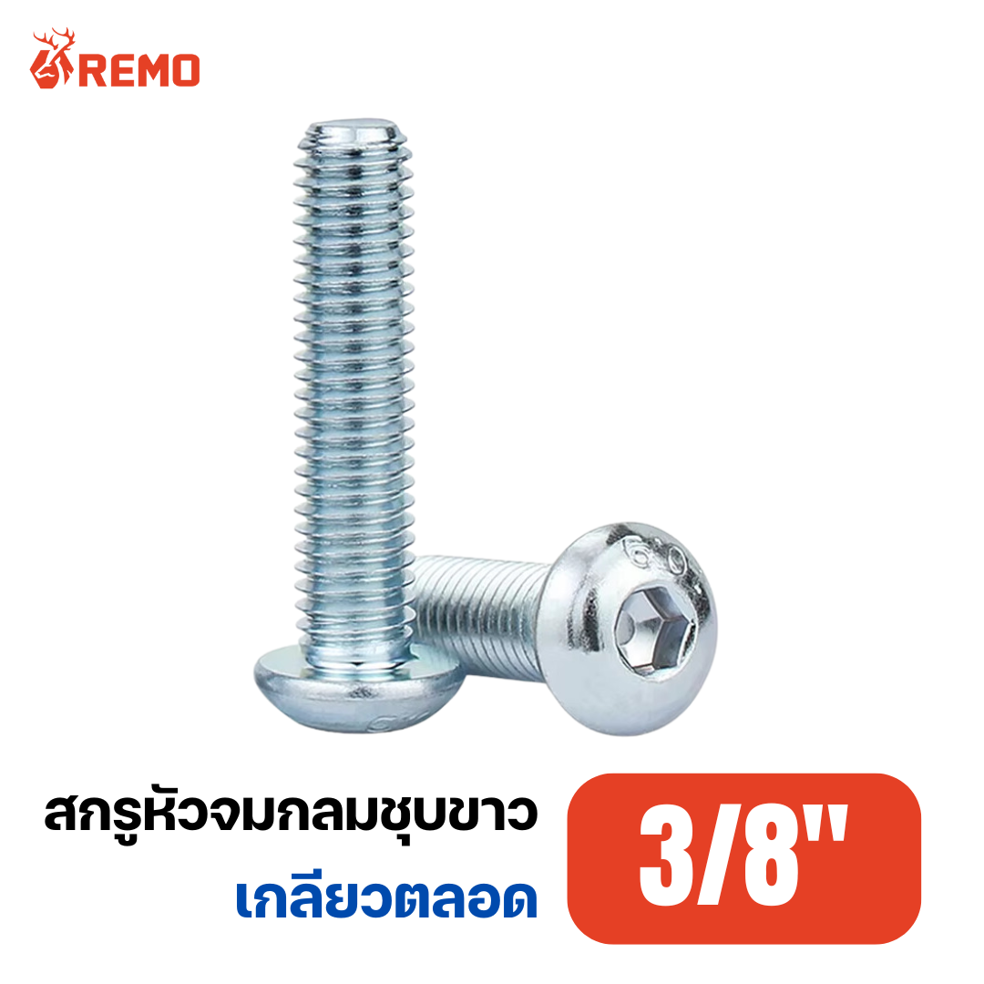 สกรูหัวจมกลมชุบขาว 3/8"-16F(3/4" - 2")