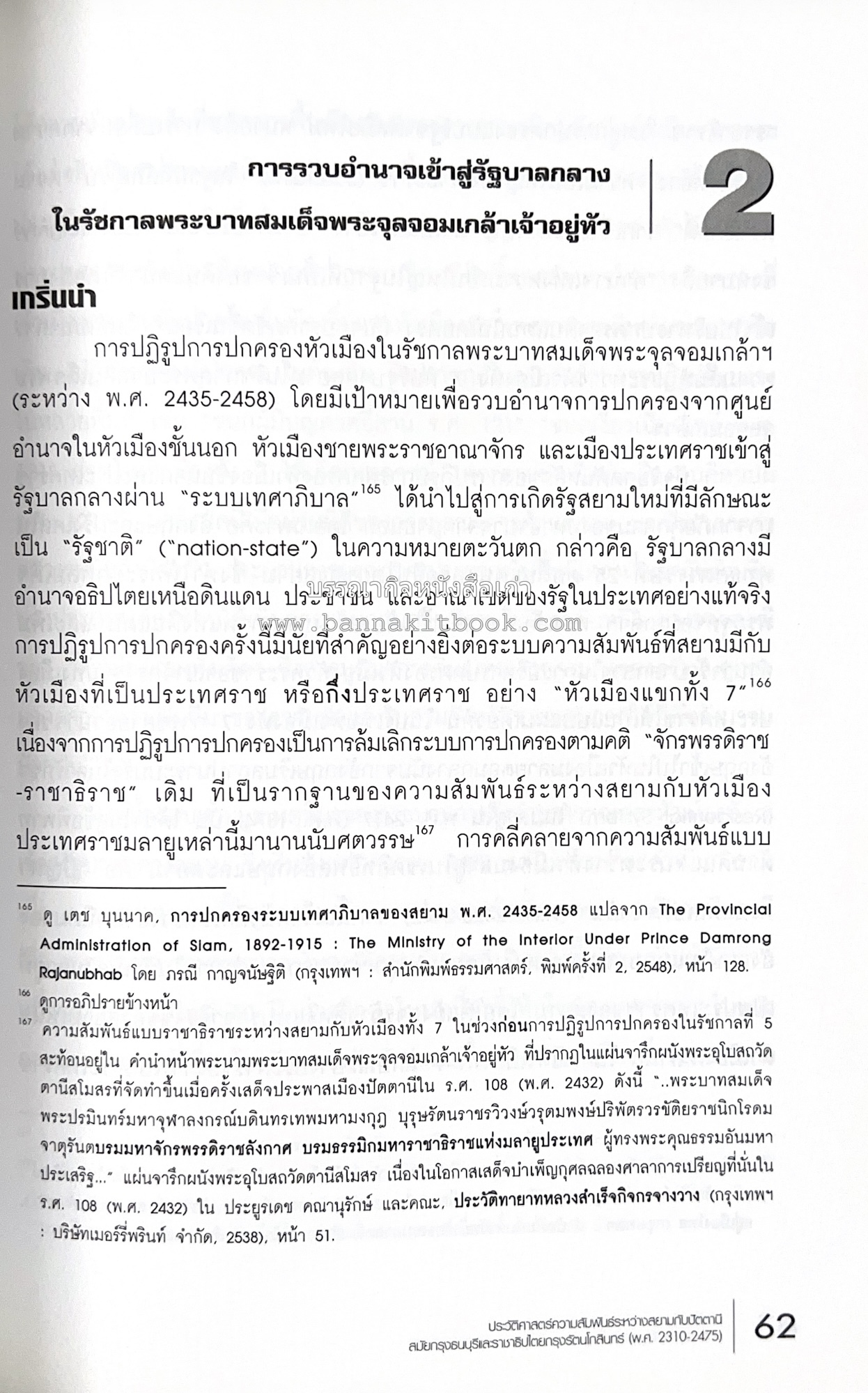 ประวัติศาสตร์ความสัมพันธ์ระหว่างสยามกับปัตตานี โดย : ผศ.พรรณงาม เง่าธรรมสาร / รศ.ดร.สุรชาติ บำรุงสุข (บรรณาธิการ).