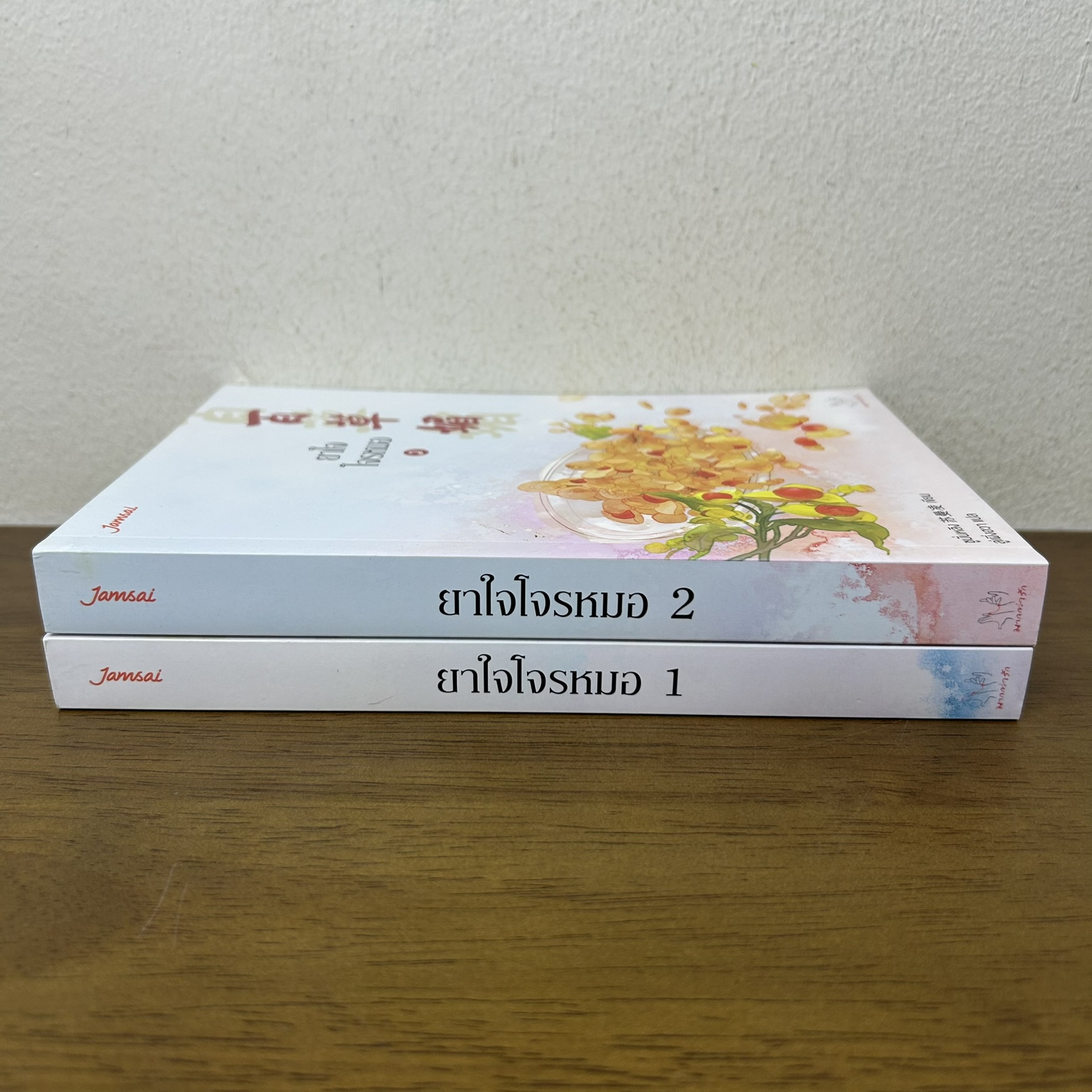ชุด ยาใจโจรหมอ 1-2 จบ ครบชุด ... ซูมั่นหลิง เขียน (มือสอง) แปลจีน นิยาย แจ่มใส