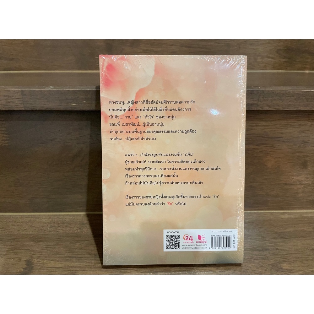 ปรารถนาเถื่อน ... baiboau (มือหนึ่งซีล) นิยาย โรมานซ์