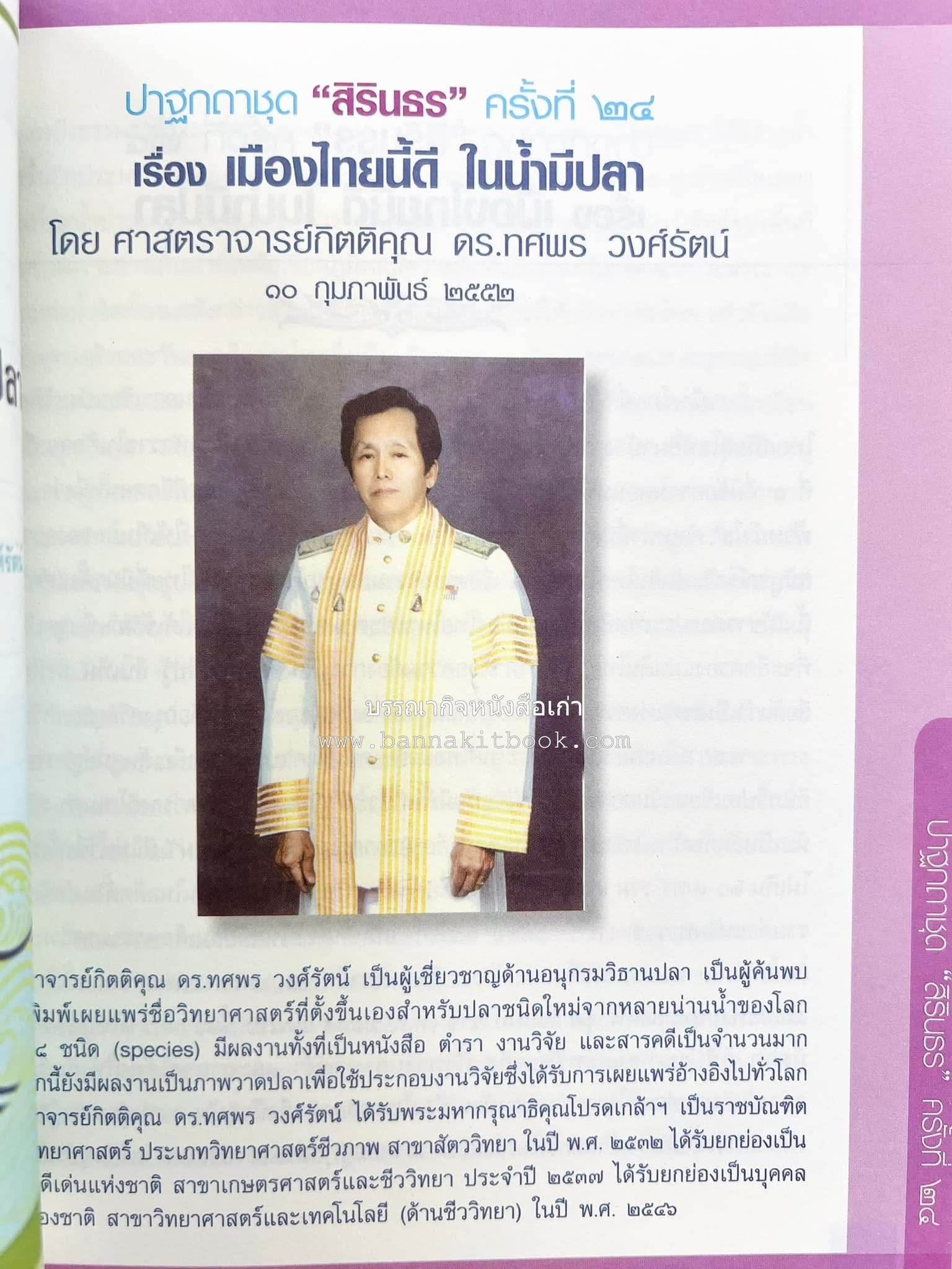 รวมปาฐกถาชุด “สิรินธร” 5 เล่มชุด (25 หัวข้อเรื่อง) โดย : จุฬาลงกรณ์มหาวิทยาลัย.