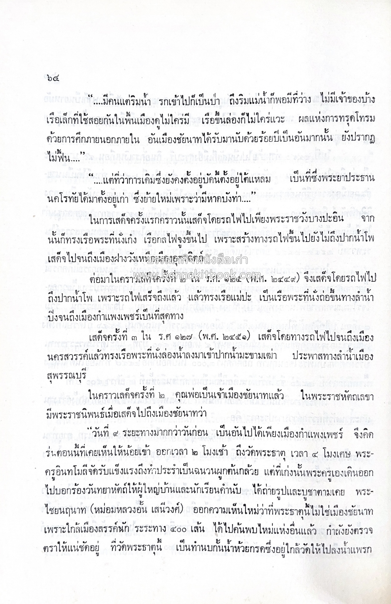 หนังสืออนุสรณ์ประวัติพระยายอดเมืองขวาง อำมาตย์เอก ม.ล.อั้น เสนีวงศ์ ณ อยุธยา (ราชสกุลกรมพระราชวังบวรสถานพิมุข กรมพระราชวังหลัง).