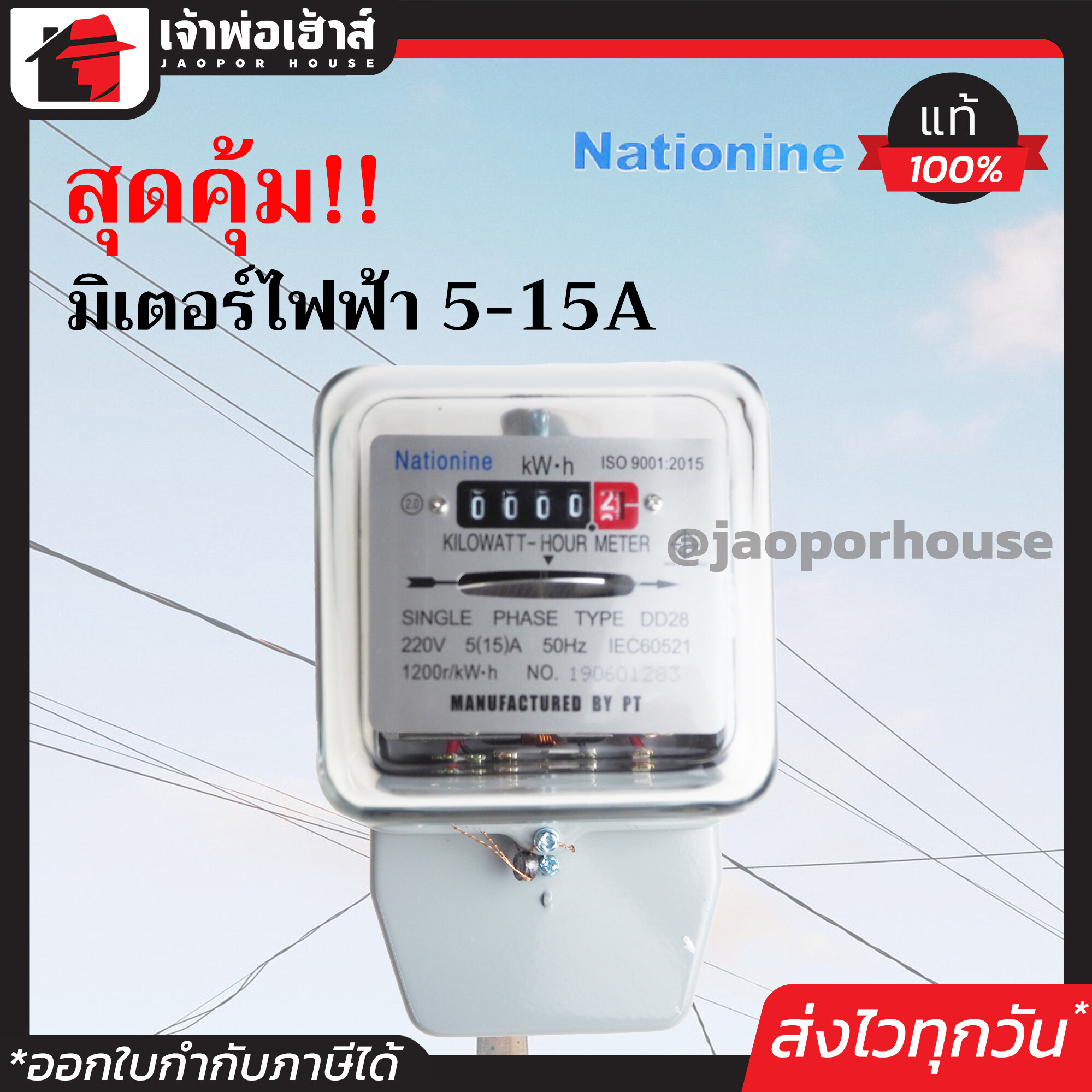 Nationine มิเตอร์ไฟฟ้า อย่างดี 2 สาย 5(15)A ได้มาตรฐาน มอก. วัดกระแสไฟได้แม่นยำ ตัวครอบเป็นกระจกใส กันน้ำ กันฝน!!