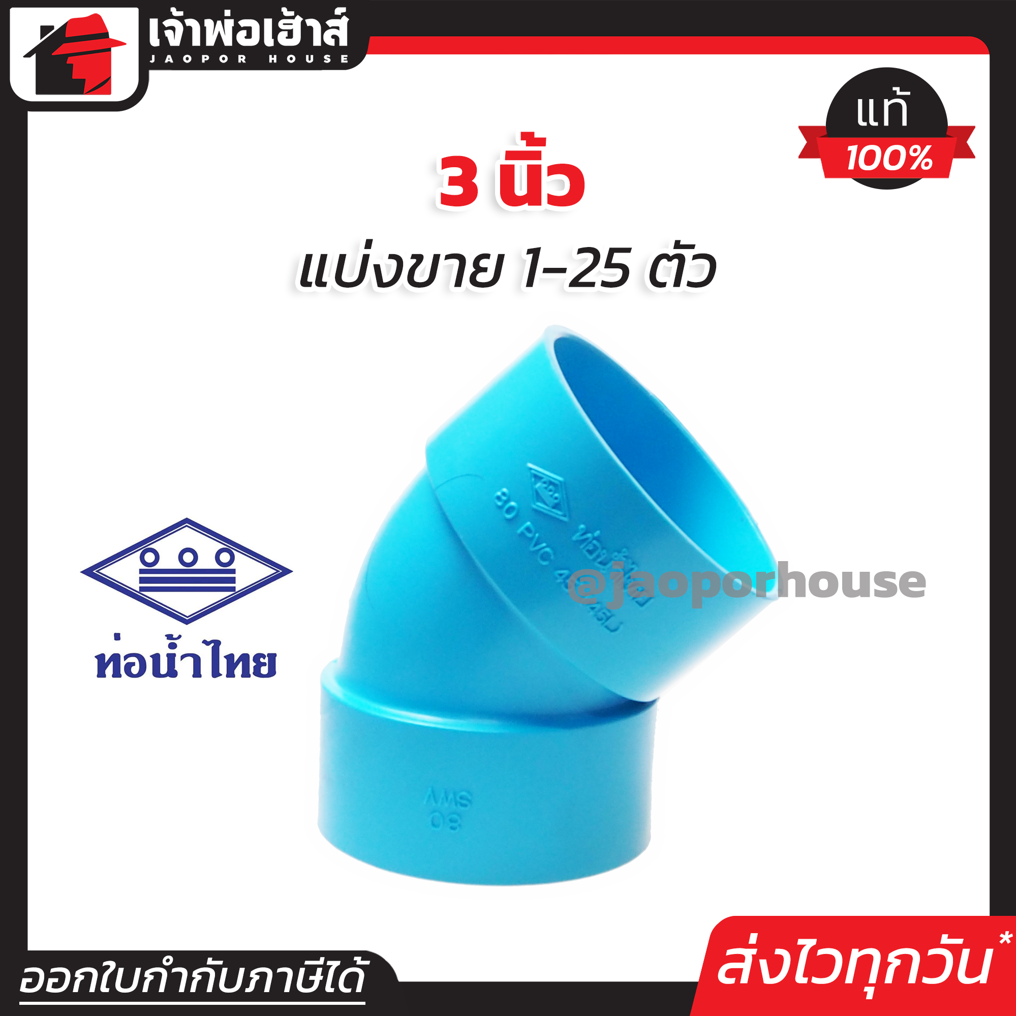 ท่อน้ำไทย ข้องอ PVC 45 องศา ขนาด 3 นิ้ว แพ็ค 1-25 ชิ้น สีฟ้า ปลอดภัยได้มาตรฐาน งอ45องศา ข้อต่อท่อ ท่อน้ำไทย ท่อพีวีซี ข้อต่อพีวีซี J15-02