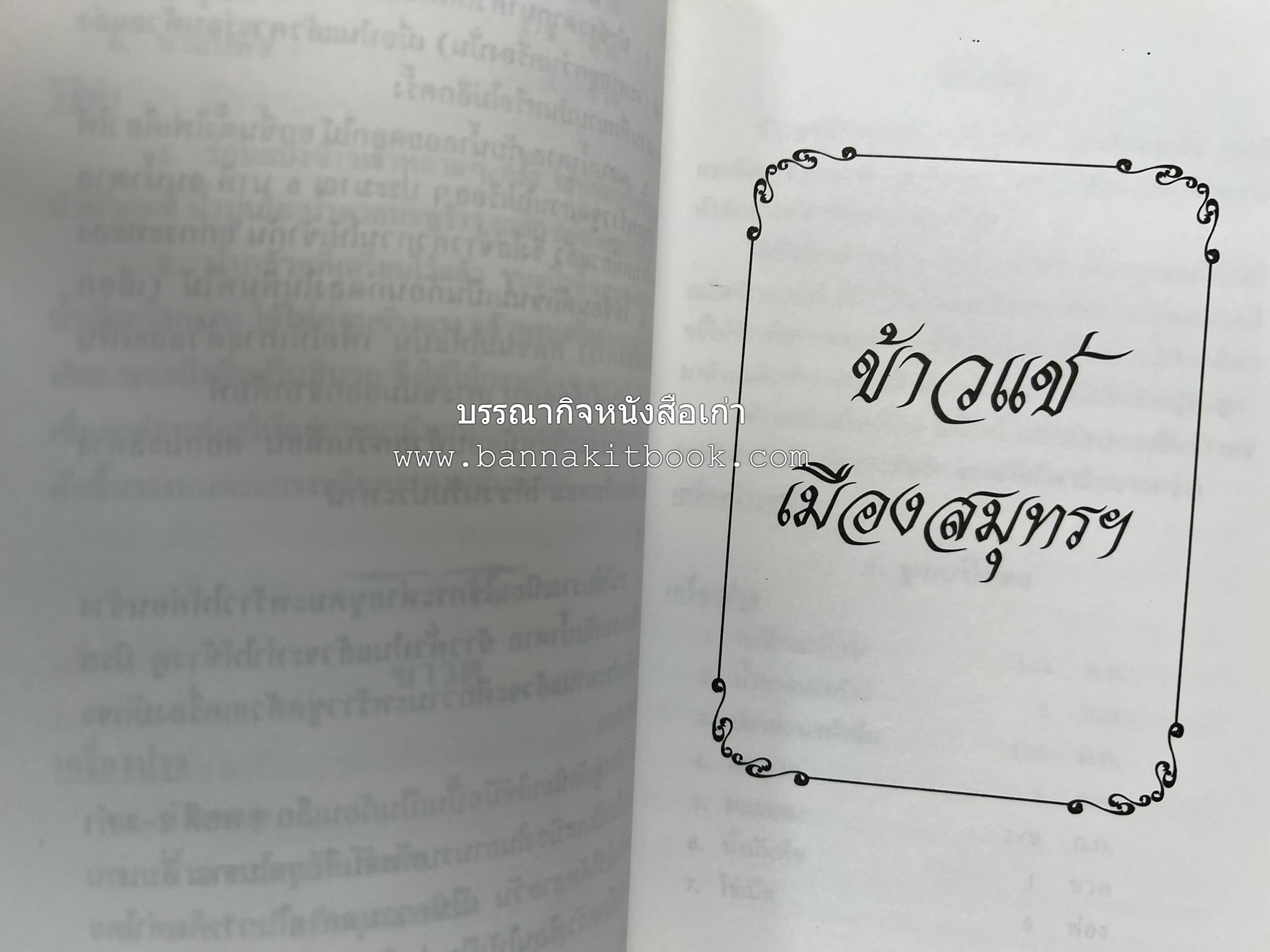ตำรับอาหารเมืองสมุทรสงคราม (ตำรับคาวหวานหารับประทานยาก) โดย : อารีย์ นักดนตรี.