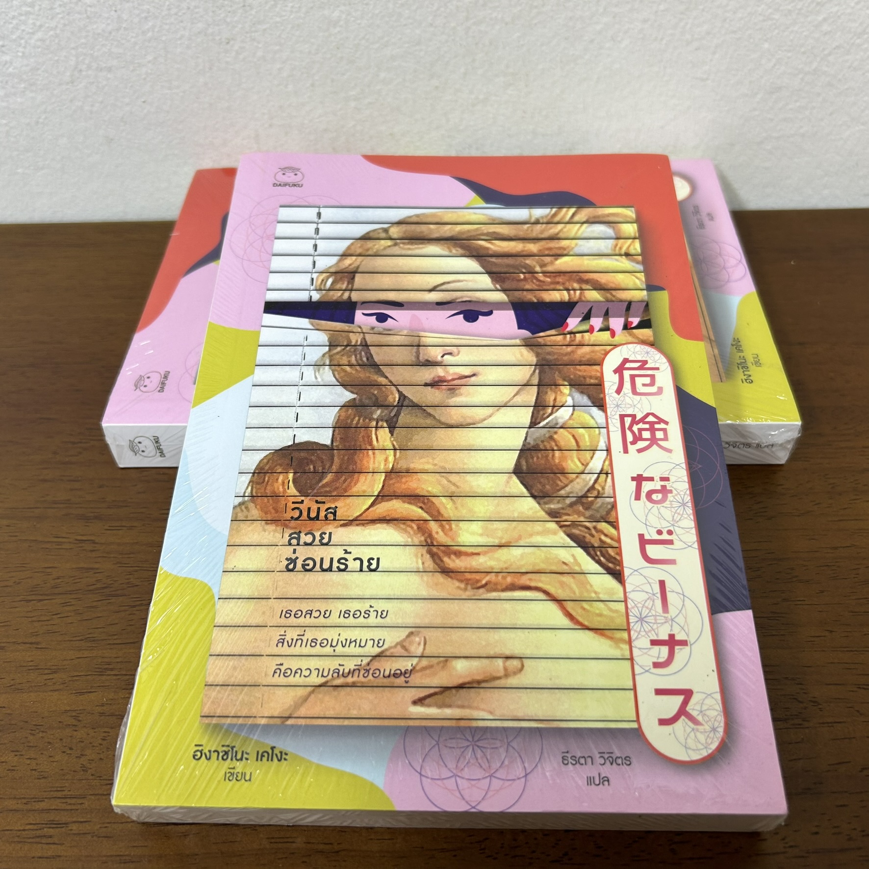 วีนัสสวยซ่อนร้าย ... ฮิงาชิโนะ เคโงะ Keigo Higashino (มือหนึ่งซีล) นิยายแปล วรรณกรรมแปล