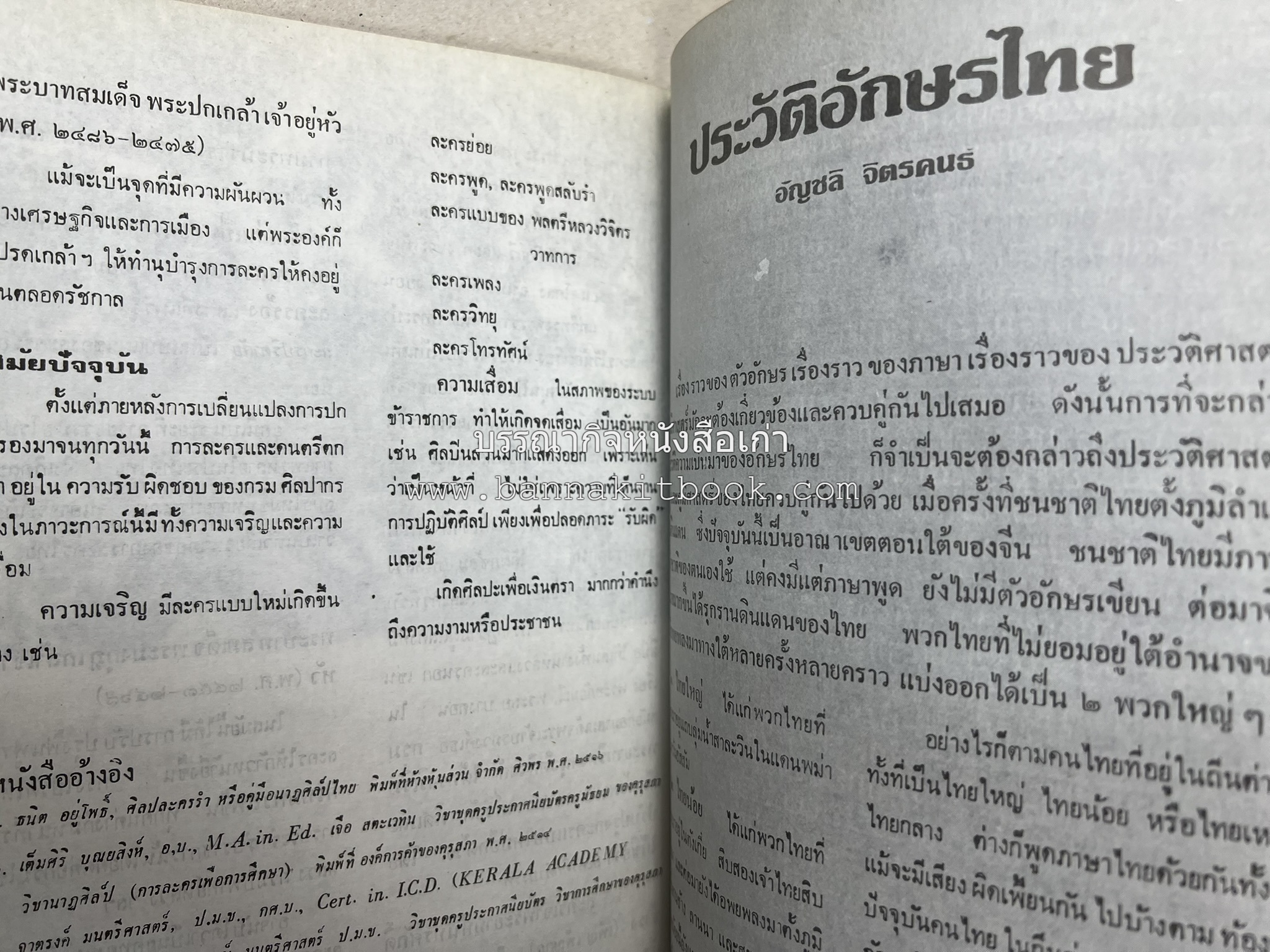 รวมบทความเอกลักษณ์ไทย (บายศรี-เครื่องกระยาคาวหวาน-พิธีบายศรี-ดอกไม้ประดิษฐ์-อาหารและขนมไทย) โดย : วิทยาลัยครูสวนดุสิต.