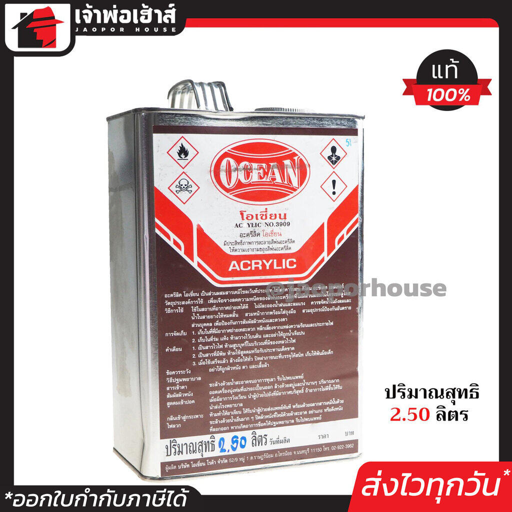 ทินเนอร์ ทินเนอร์อะครีลิค Ocean ขนาด 2.50 ลิตร ให้ความเงางามสีพ่นอะครีลิค G12-02