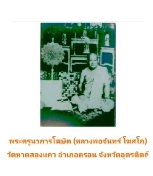 พระทันตธาตุ หลวงพ่อปู่จันทร์ วัดหาดสองแคว จ.อุตรดิตถ์ ผมได้พระทันตธาตุครูบาต่าง ๆ มาจากคุณปู่เสน่ห์ อายุ 83 ปี อดีตรับราชการครู เป็นครู และเป็น ผ.อ. ในโรงเรียนหลายจังหวัดในภาคเหนือตอนล่าง และตอนบน ปลดเกษียณมาแล้ว 23 ปี (บันทึก พ.ศ. 2567)