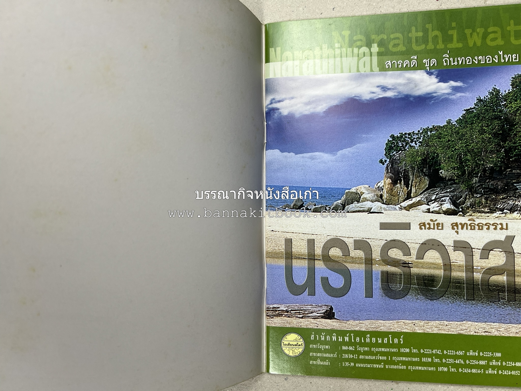 นราธิวาส สารคดีชุดถิ่นทองของไทย โดย : สมัย สุทธิธรรม.