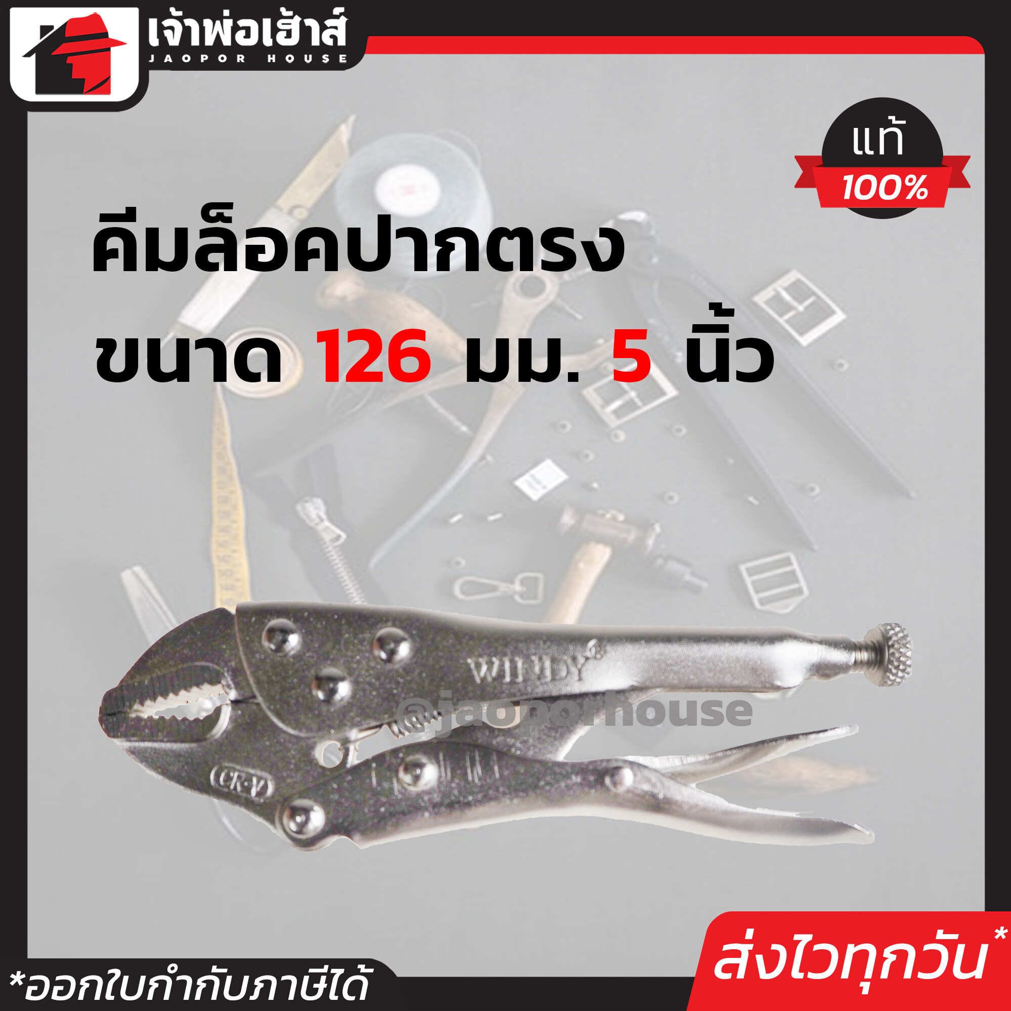 Windy คีมล็อค ปากตรง ขนาด 5 นิ้ว (125 มม.) รุ่น CWD-1129C5 สีเงิน. คีมล็อกอเนกประสงค์ I27-02