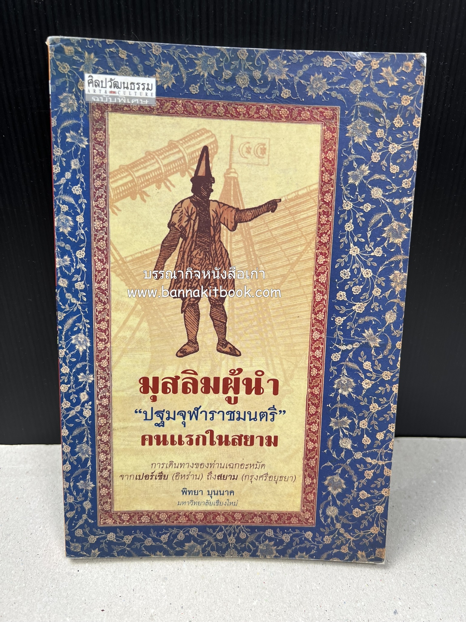 มุสลิมผู้นำ "ปฐมจุฬาราชมนตรี" คนแรกในสยาม (ศิลปวัฒนธรรมฉบับพิเศษ) โดย : พิทยา บุนนาค.