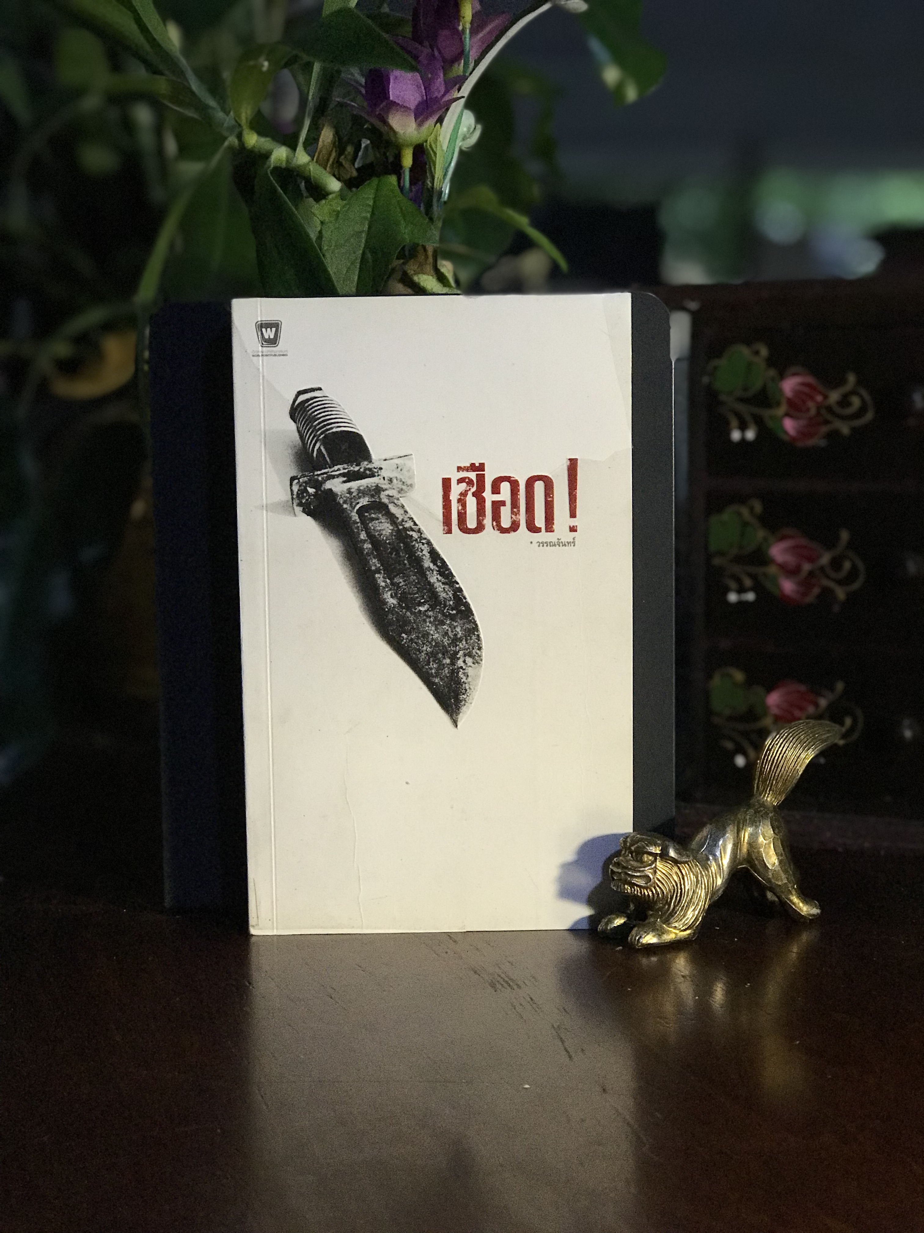 เชือด! ผู้เขียน: วรรณจันทร์ สำนักพิมพ์: เวิร์คพอยท์พับลิชชิ่ง| RTB1