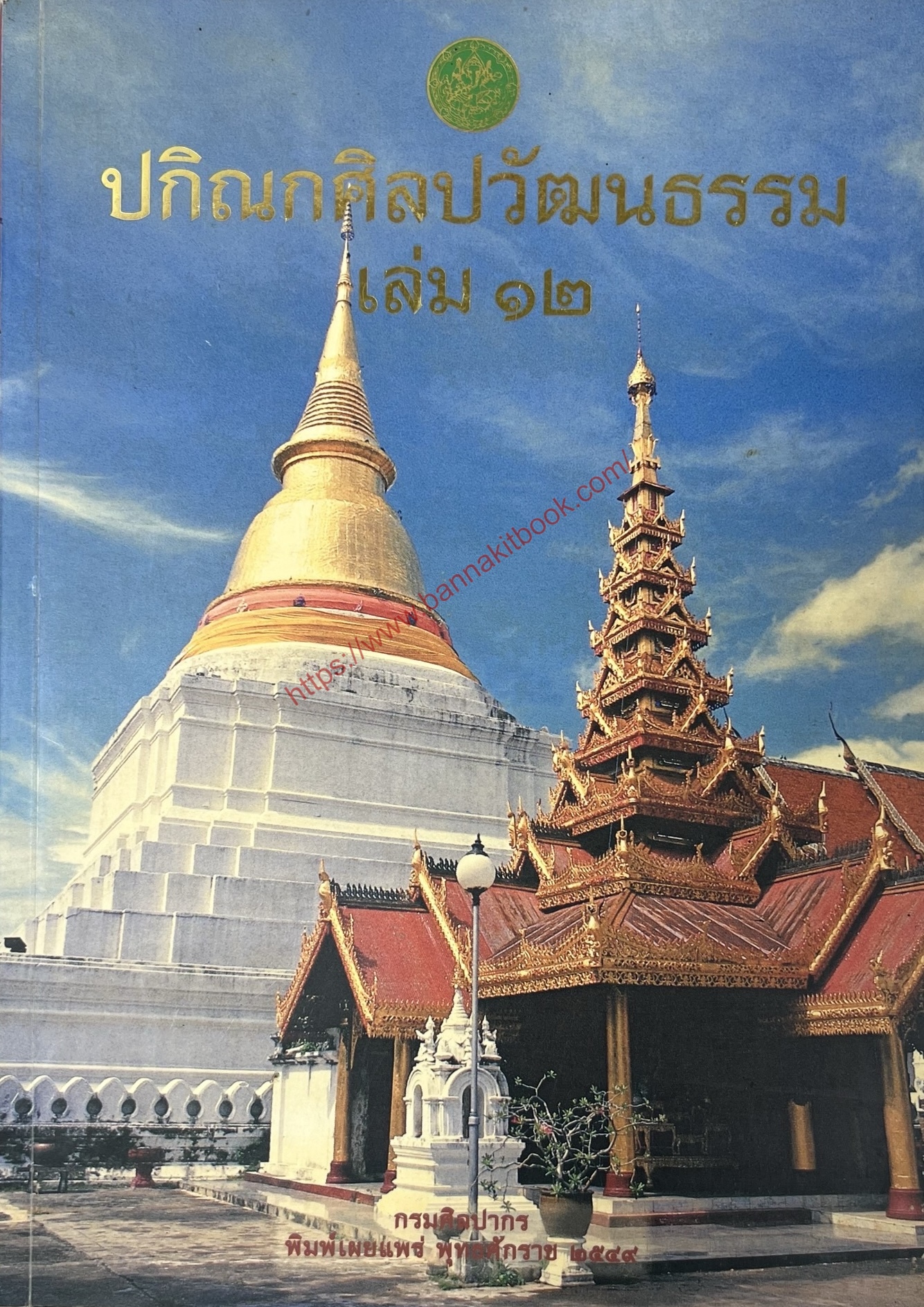 ปกิณกศิลปวัฒนธรรม เล่ม 12 วัดพระแก้วดอนเต้า จังหวัดลำปาง (ตำนานวัดพระแก้วดอนเต้า) โดย : สำนักวรรณกรรมและประวัติศาสตร์ กรมศิลปากร.