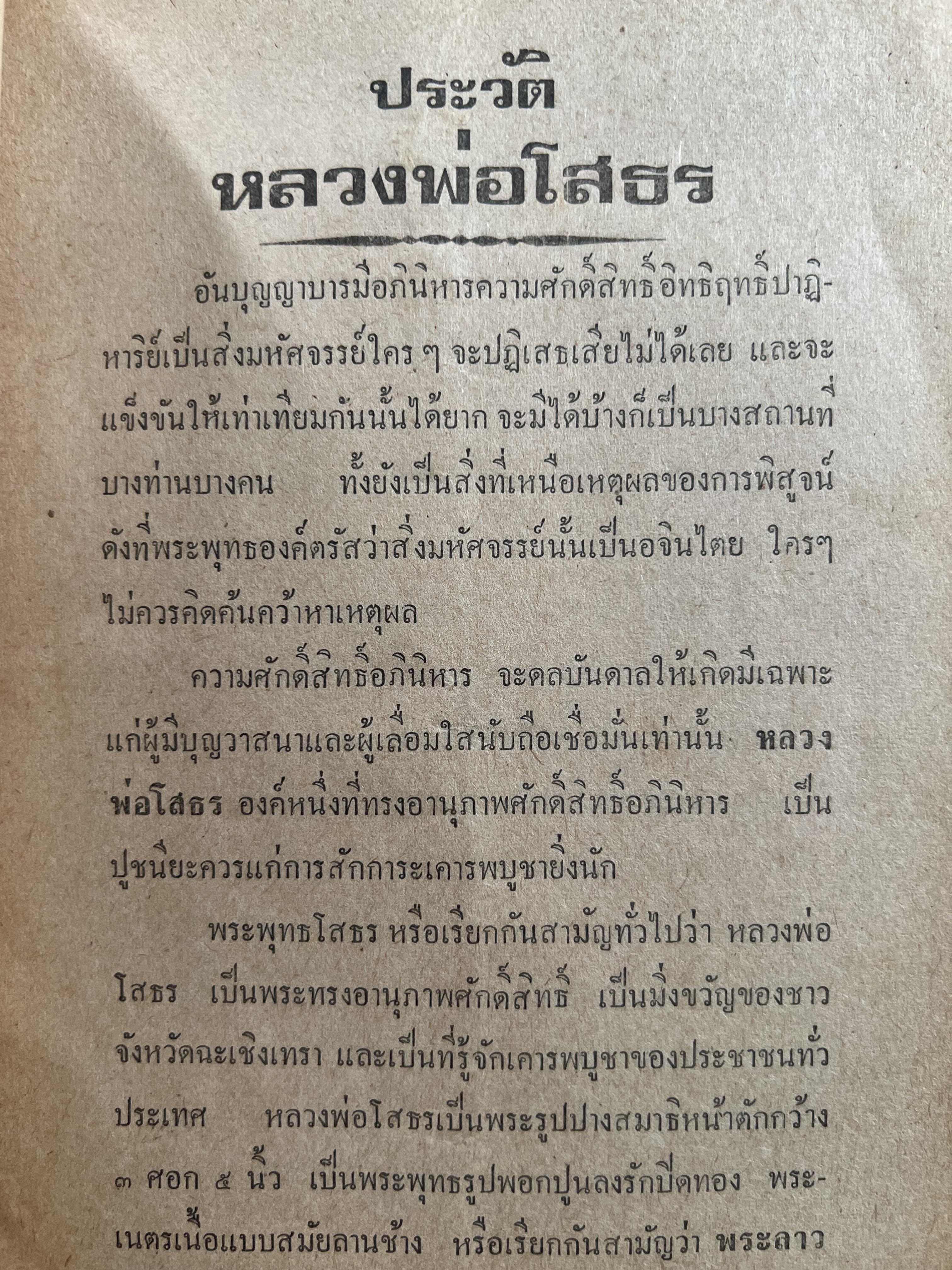 ประวัติหลวงพ่อโสธร.