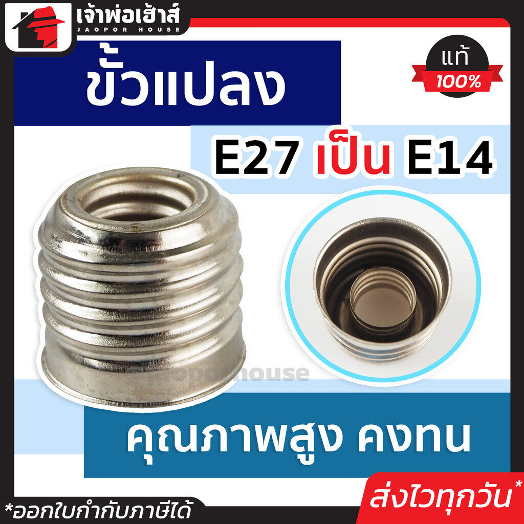 ขั้วหลอดไฟ ขั้วแปลง แปลงจาก E27 เป็น E14 ขั้วแปลงหลอดไฟ ขั้วแปลง