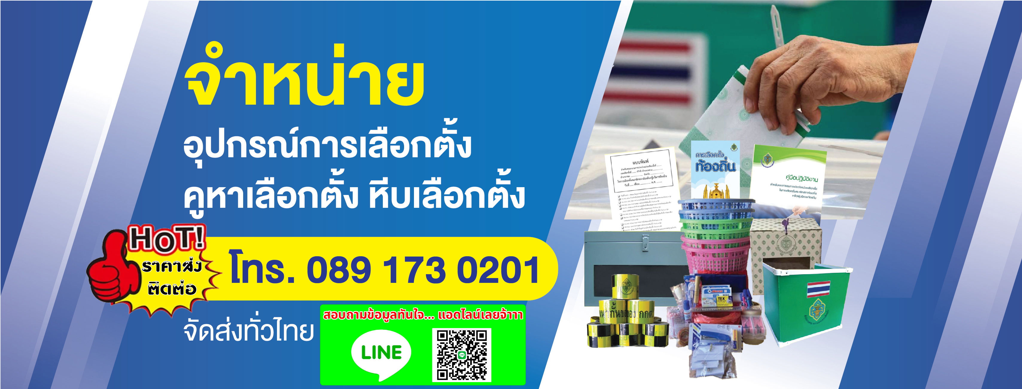 หจก.เอ็ม แอนด์ เอ อินเตอร์เทรดดิ้ง ขายอุปกรณ์การเลือกตั้งครบวงจร