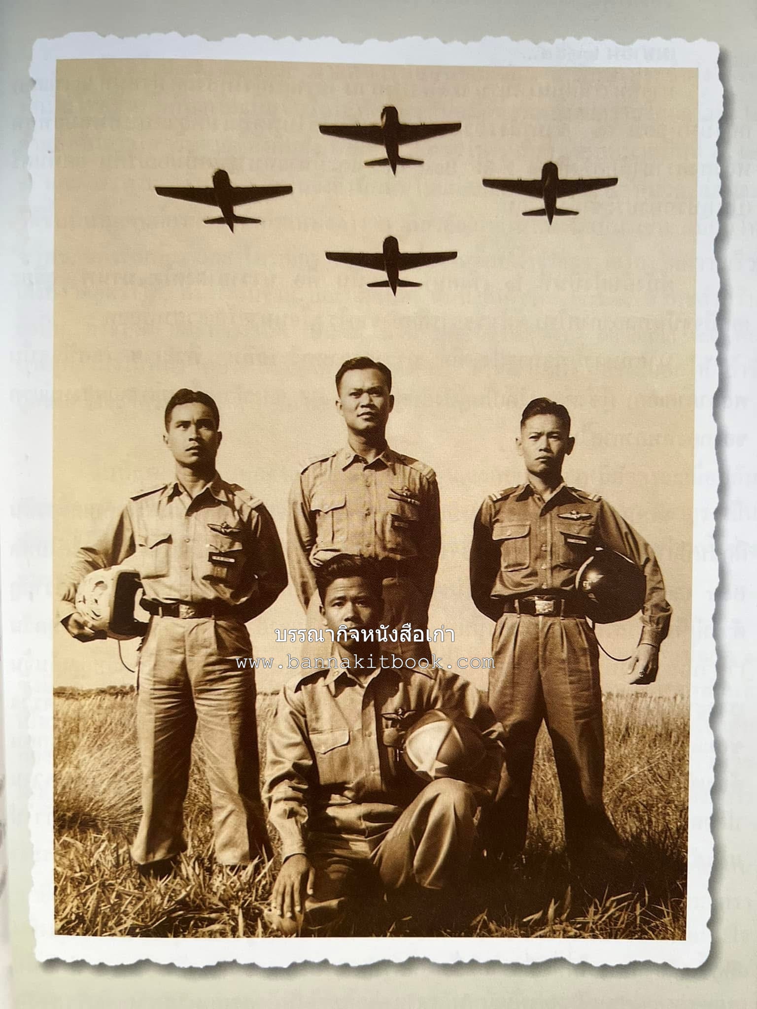 ‘หมู่ผาดแผลงหมู่แรกของ ทอ. ไทย’ หนังสืออนุสรณ์พลอากาศเอก เฉลิม ทีวะเวช หนึ่งในสี่หมู่บินผาดแผลงหมู่แรกของ ทอ.ไทย.