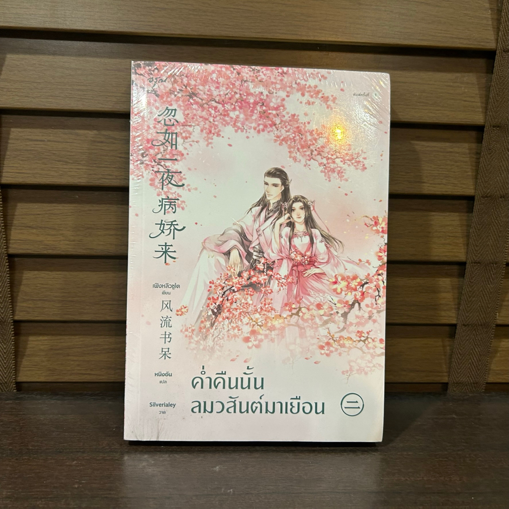 ค่ำคืนนั้นลมวสันต์มาเยือน เล่ม 2 ... เฟิงหลิวซูไต Feng Liu Shu Dai เขียน (มือหนึ่งซีล)