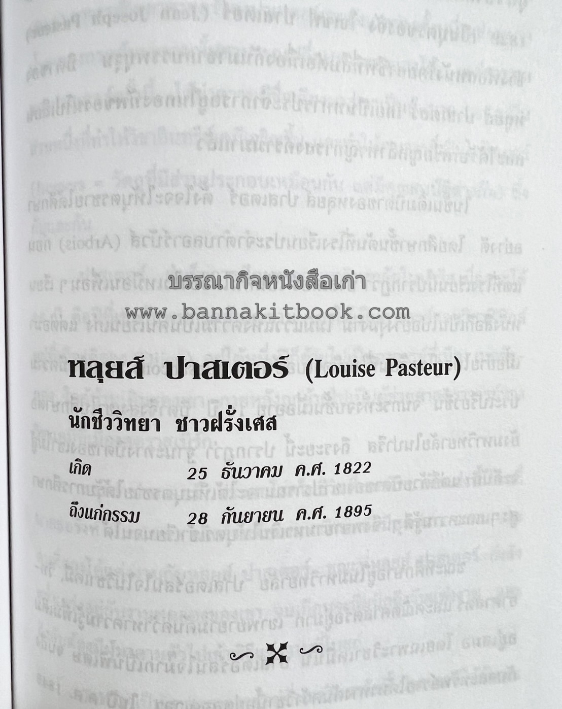 ชีวประวัติบุคคลสำคัญของโลก โดย : ปัญญา รอบรู้.