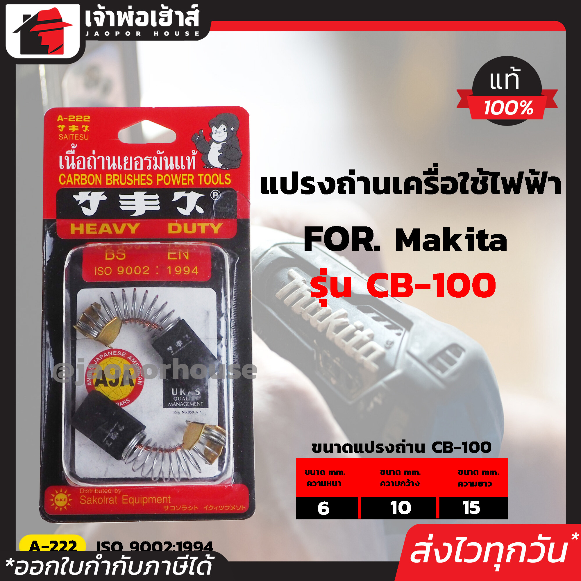 แปรงถ่าน SKE เบอร์ CB-100 ใช้กับเครื่อง Makita,Maktec เกรด H-081 เนื้อถ่านเยอรมันแท้!! แปรงถ่านสว่าน ถ่านสว่านไฟฟ้า แปลงถ่าน แปรงถ่านลูกหมู I57-06