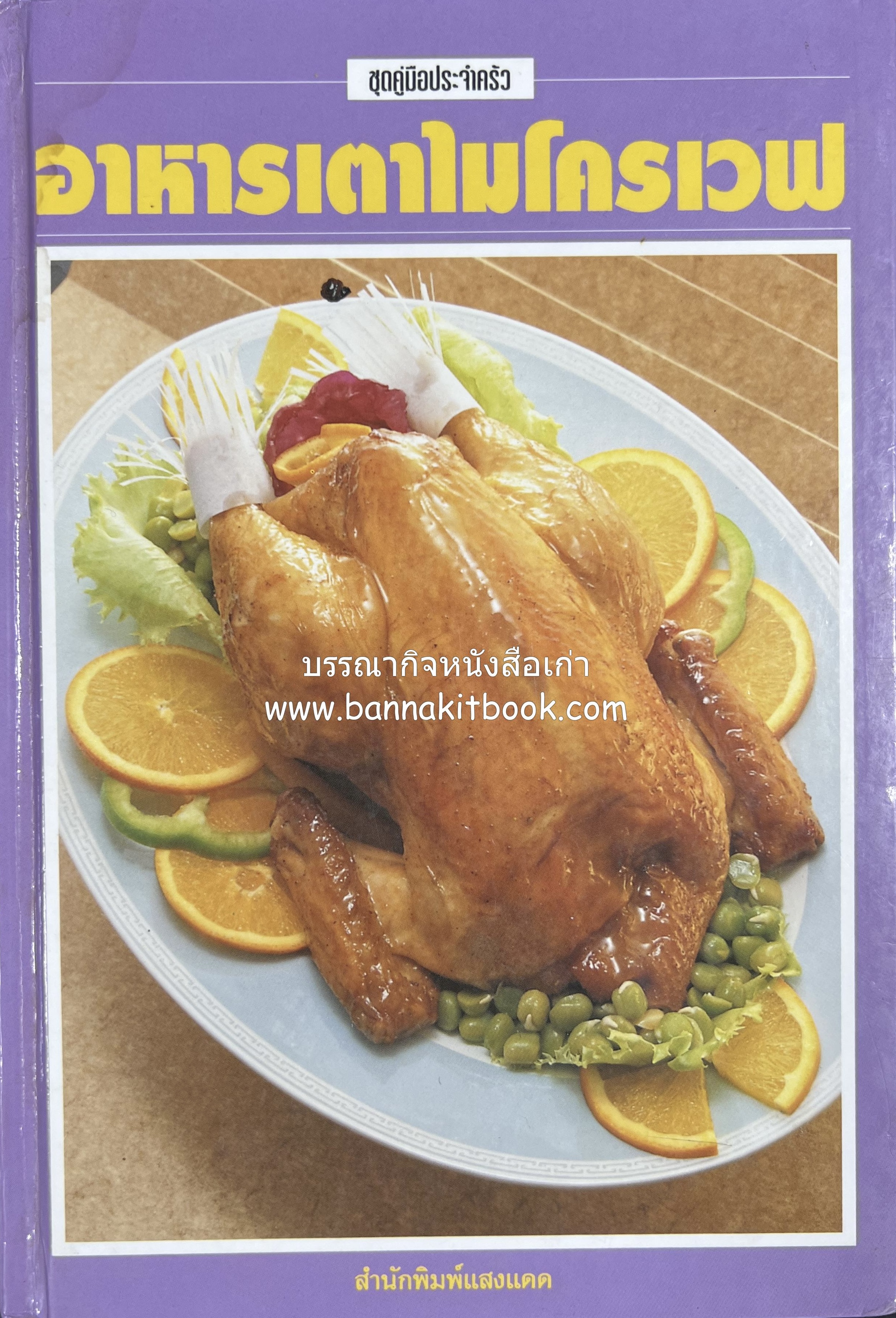อาหารเตาไมโครเวฟ โดย : อาจารย์ศรีสมร คงพันธุ์.