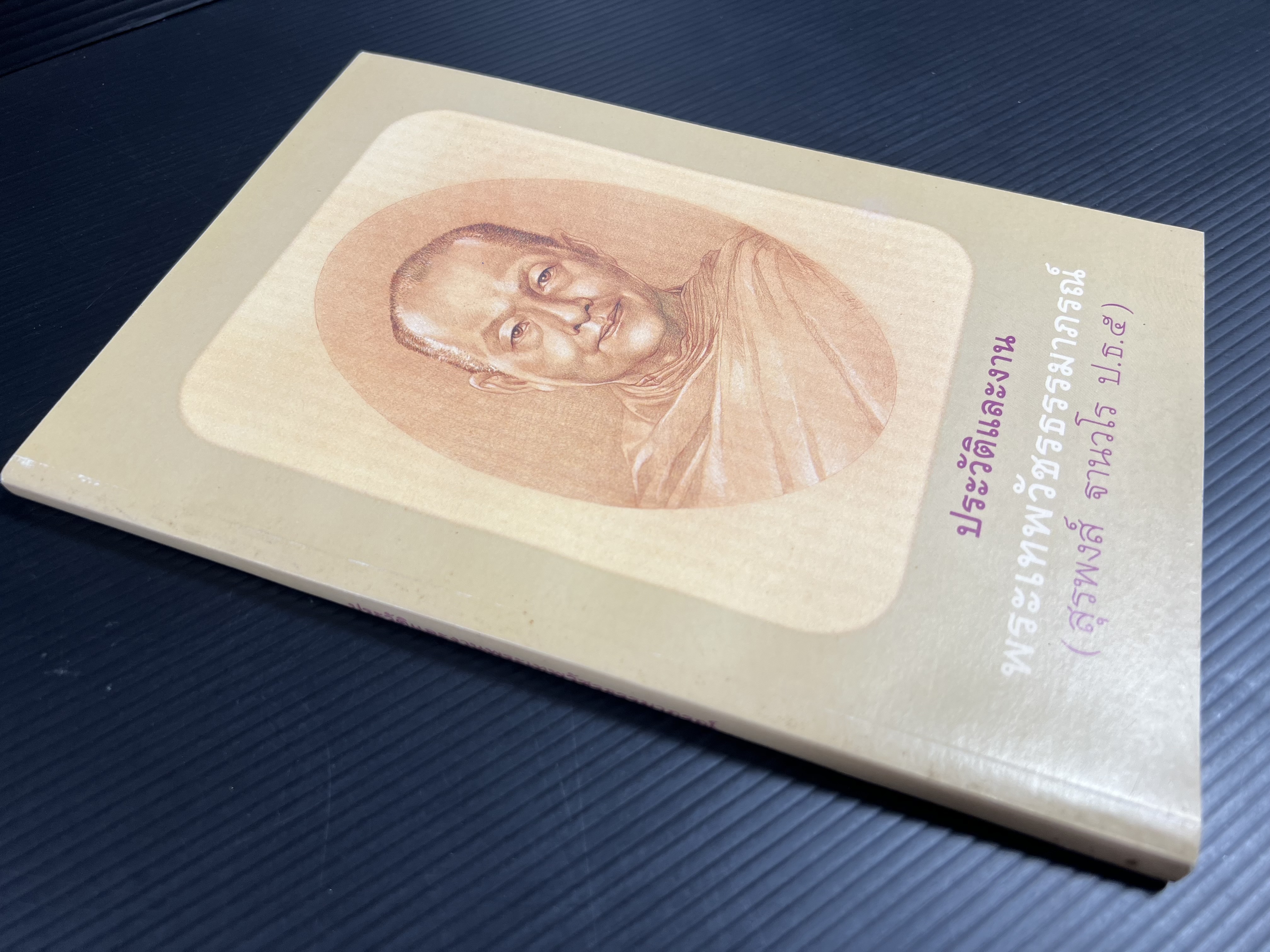 ประวัติและงานพระเทพวัชรธรรมาภรณ์ (สุรพงส์ ฐานวโร ป.ธ. ๕) หนังสืออนุสรณ์อดีตเจ้าอาวาสวัดตรีทศเทพ.